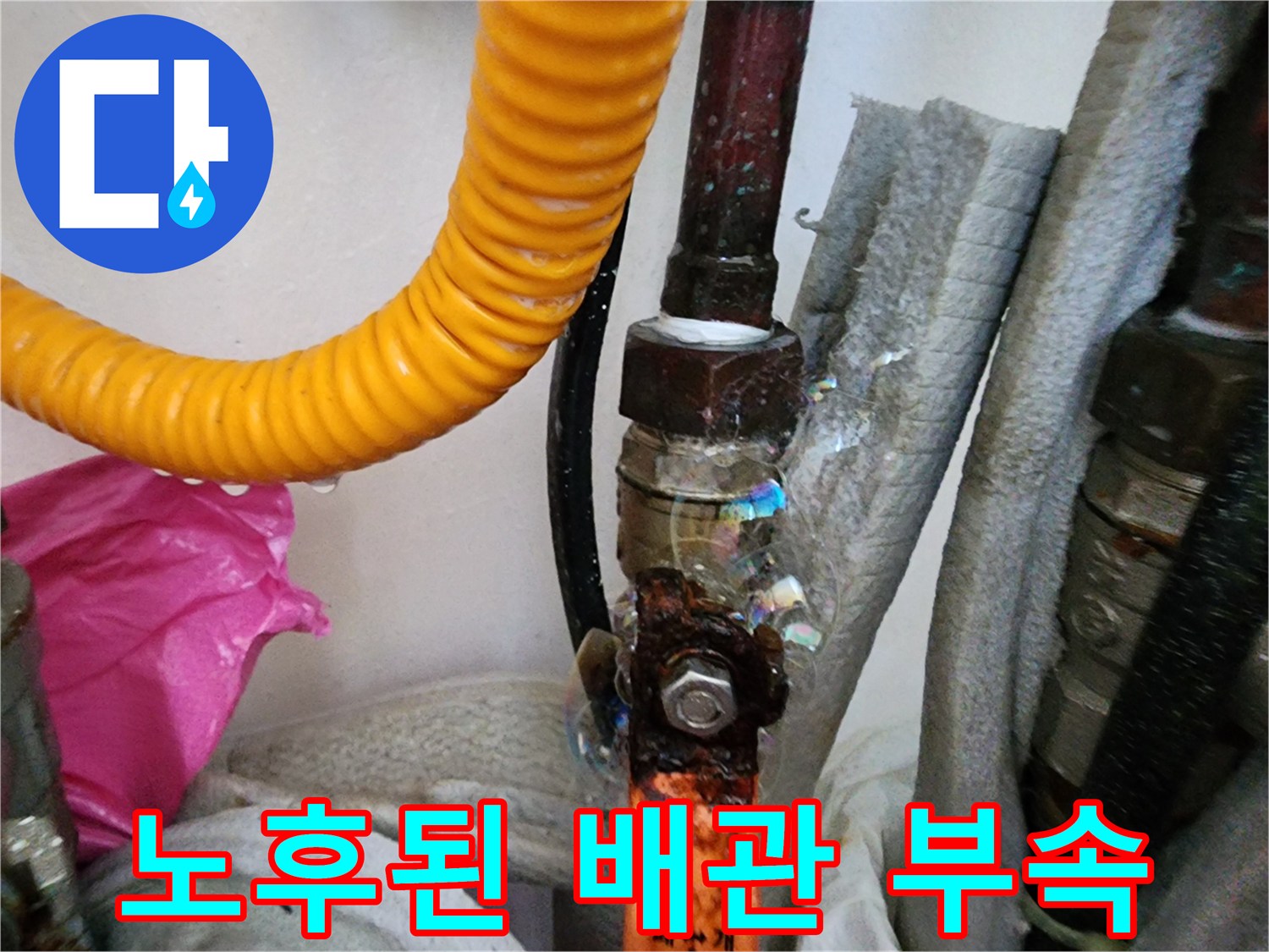 배관 연결 부위-부식 및 물기 흔적