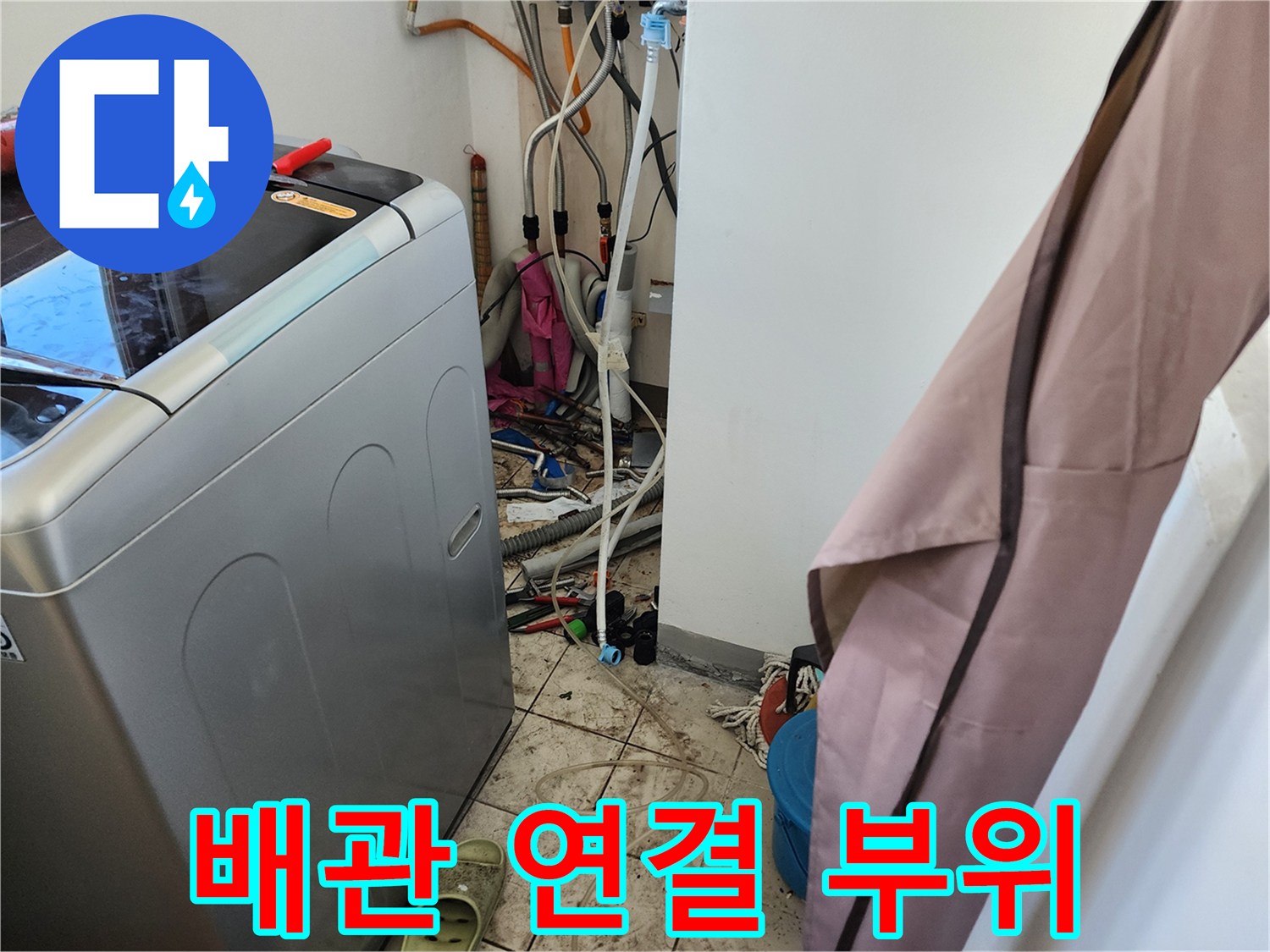 보일러 하단 배관과 세탁기 주변의 복잡한 설비 모습