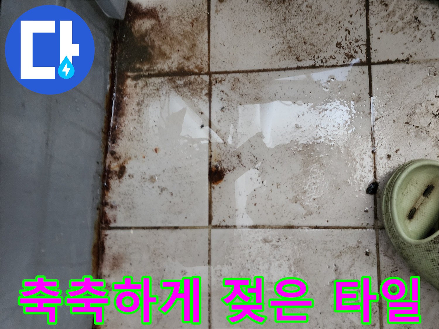 보일러 하단부의 어둡게 변한 타일 줄눈과 오염