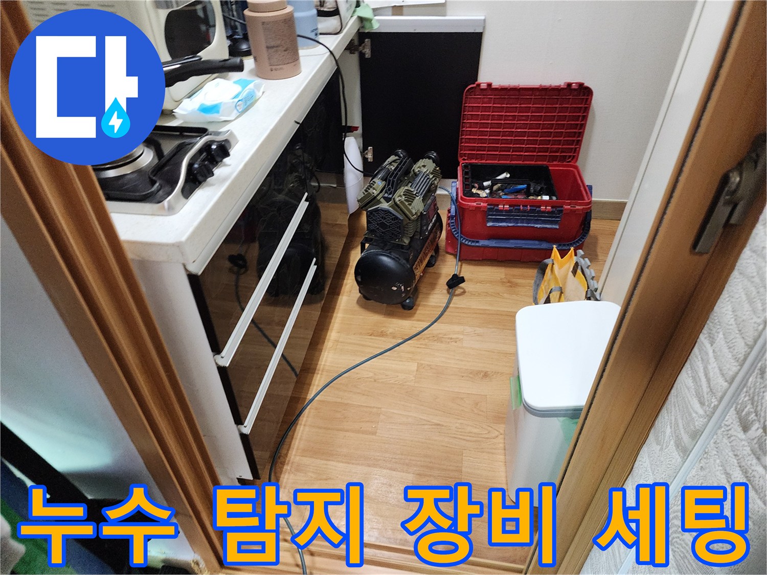 보일러실 바닥에 배치된 가스 탐지기와 공구함