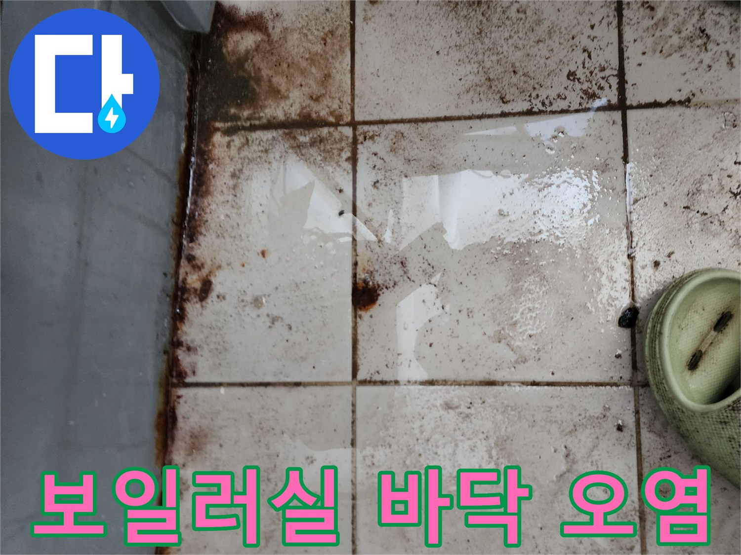 보일러실 하부 타일의 젖음과 흙먼지 오염 상태