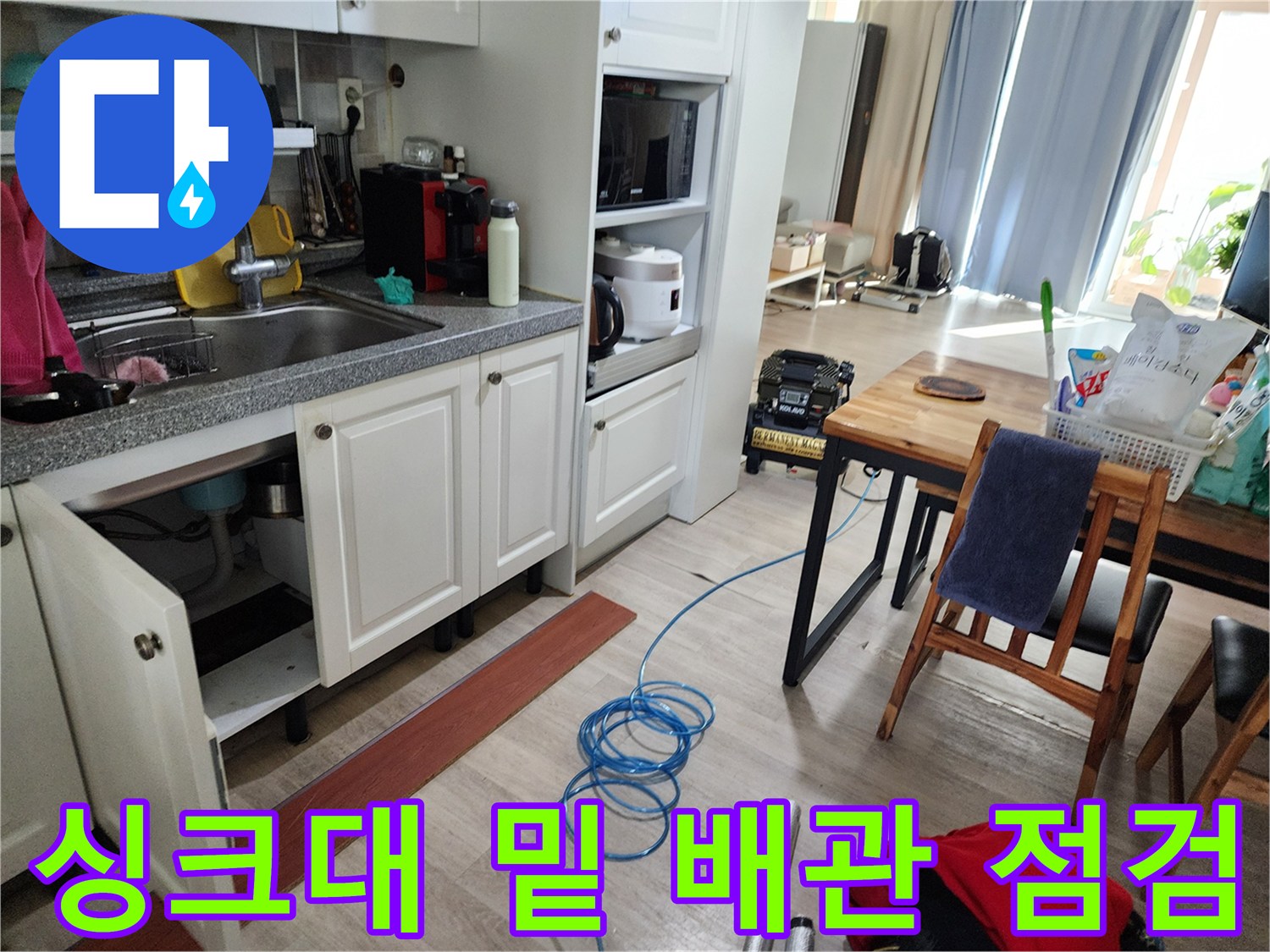 싱크대 하부장 내부의 배관과 주변 청소 상태