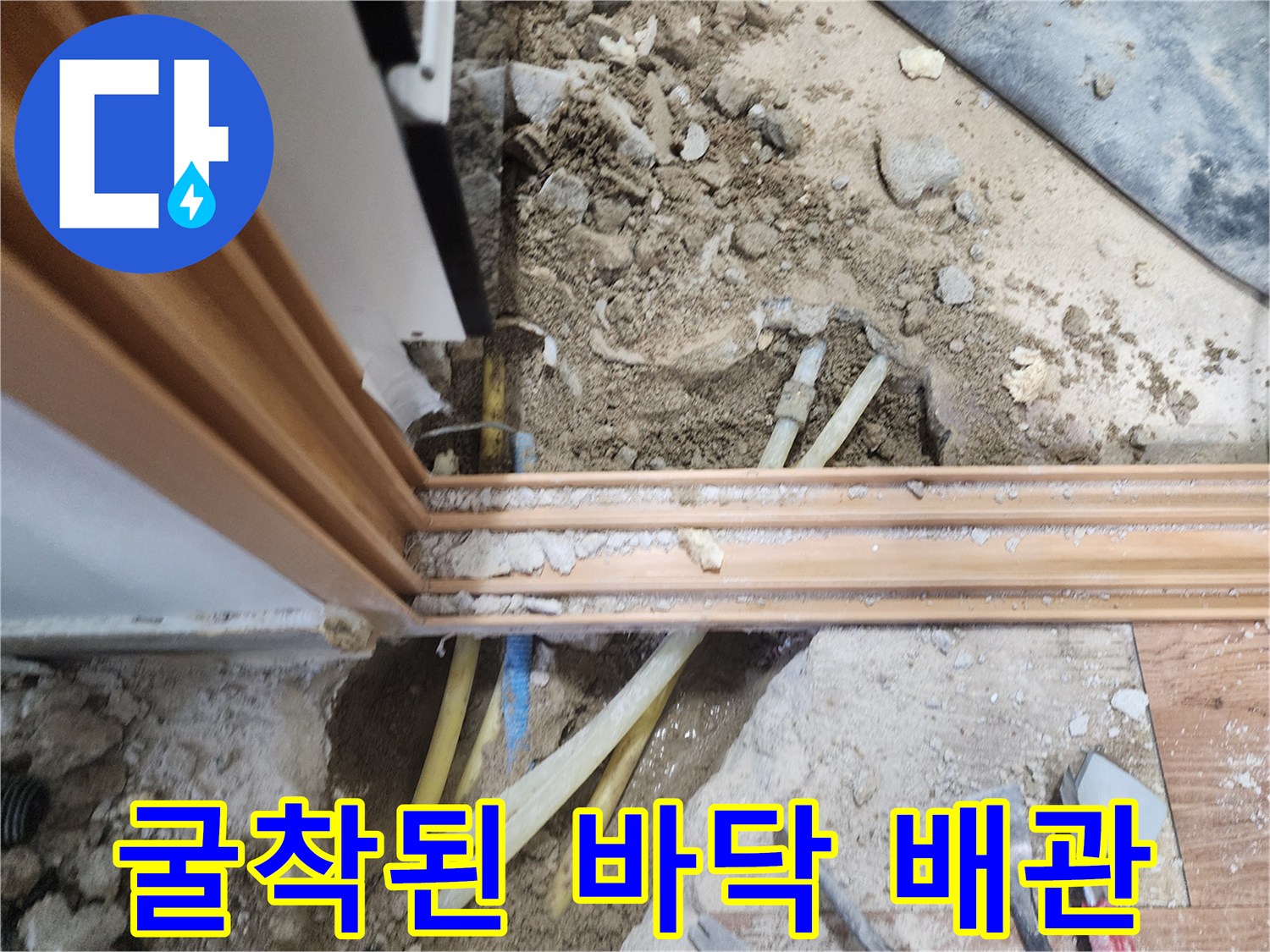영북면 누수 현장-배관 교체를 위해 파헤쳐진 콘크리트 바닥