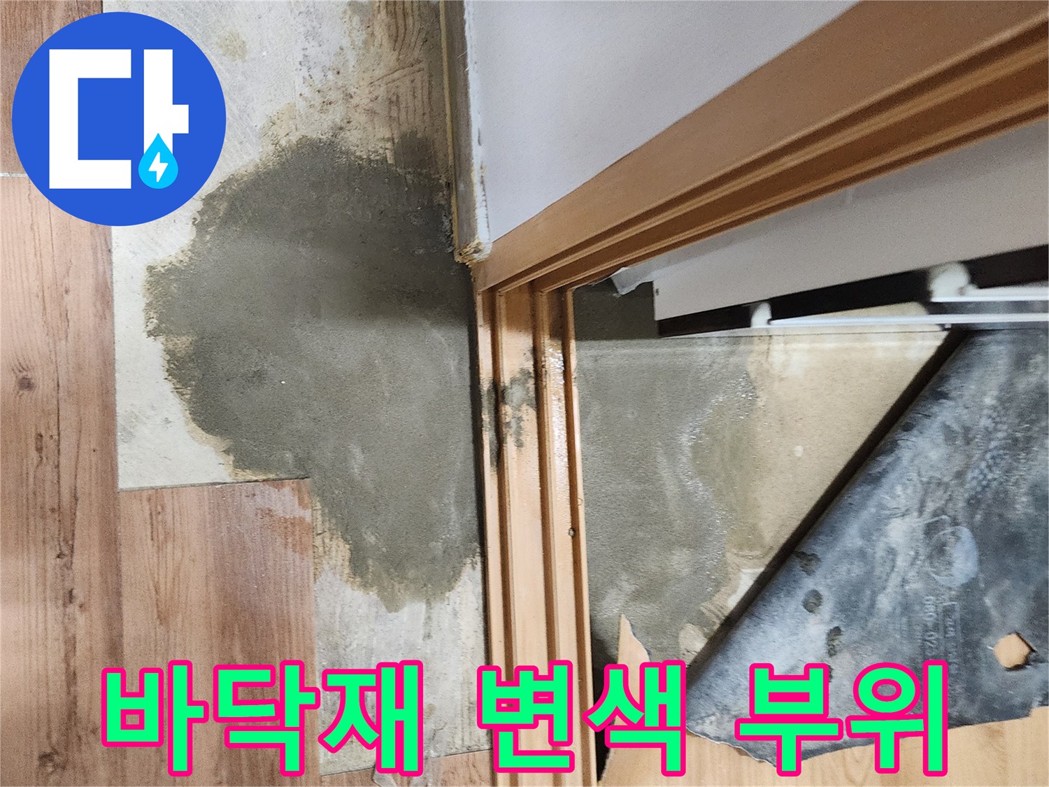영북면 현장 사진 - 젖어서 얼룩진 바닥 마감재