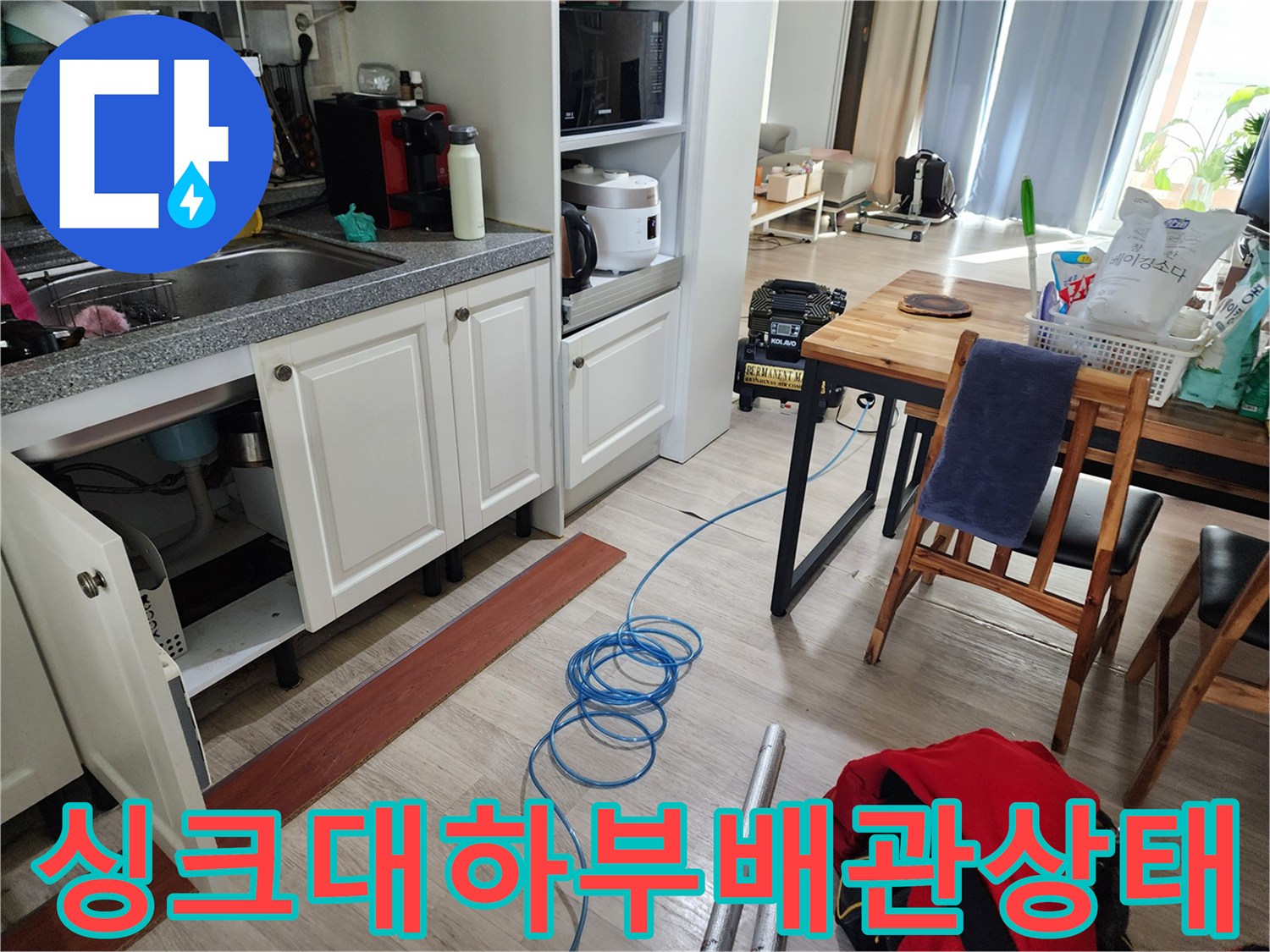 주방 싱크대 하부의 배관 연결 구조와 점검 장비