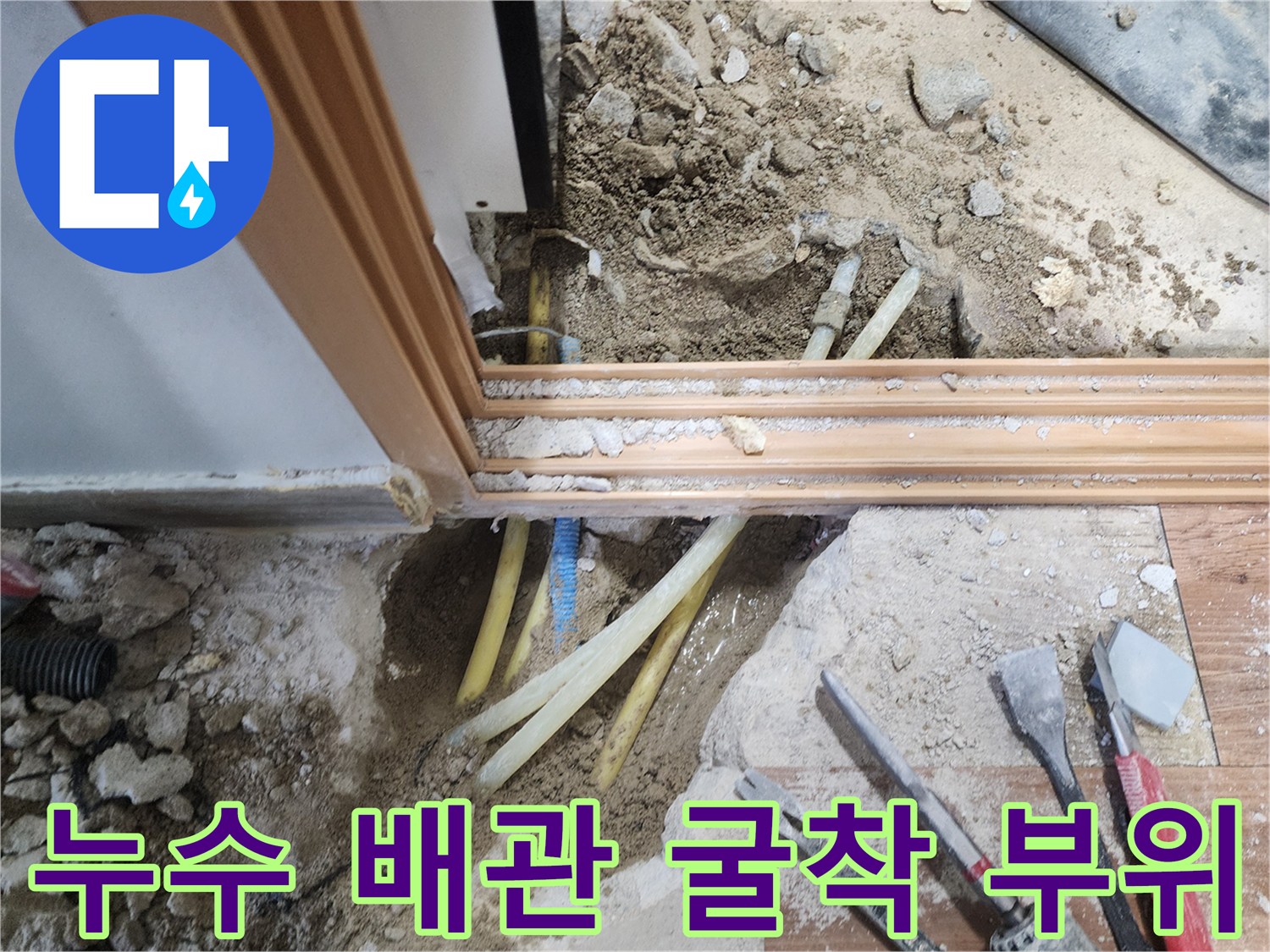 콘크리트 층을 제거하여 드러난 누수 발생 배관 구간