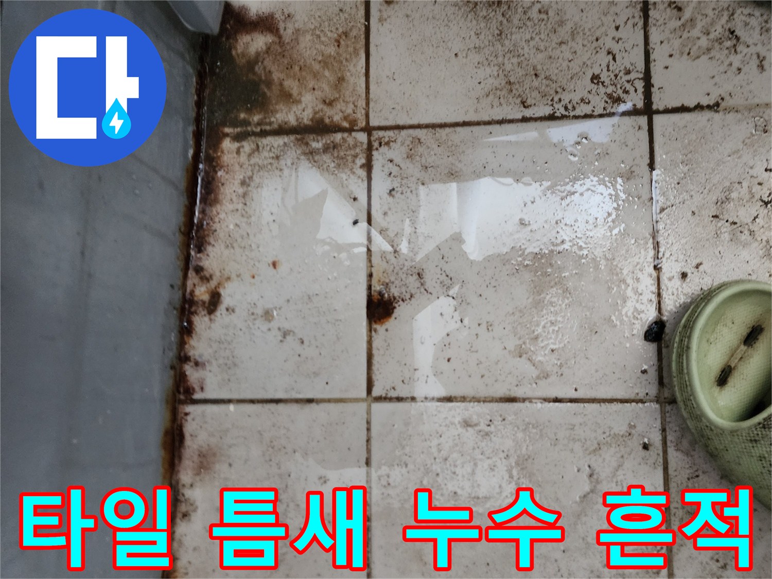 타일 경계면에 나타난 갈색 누수 자국과 습기