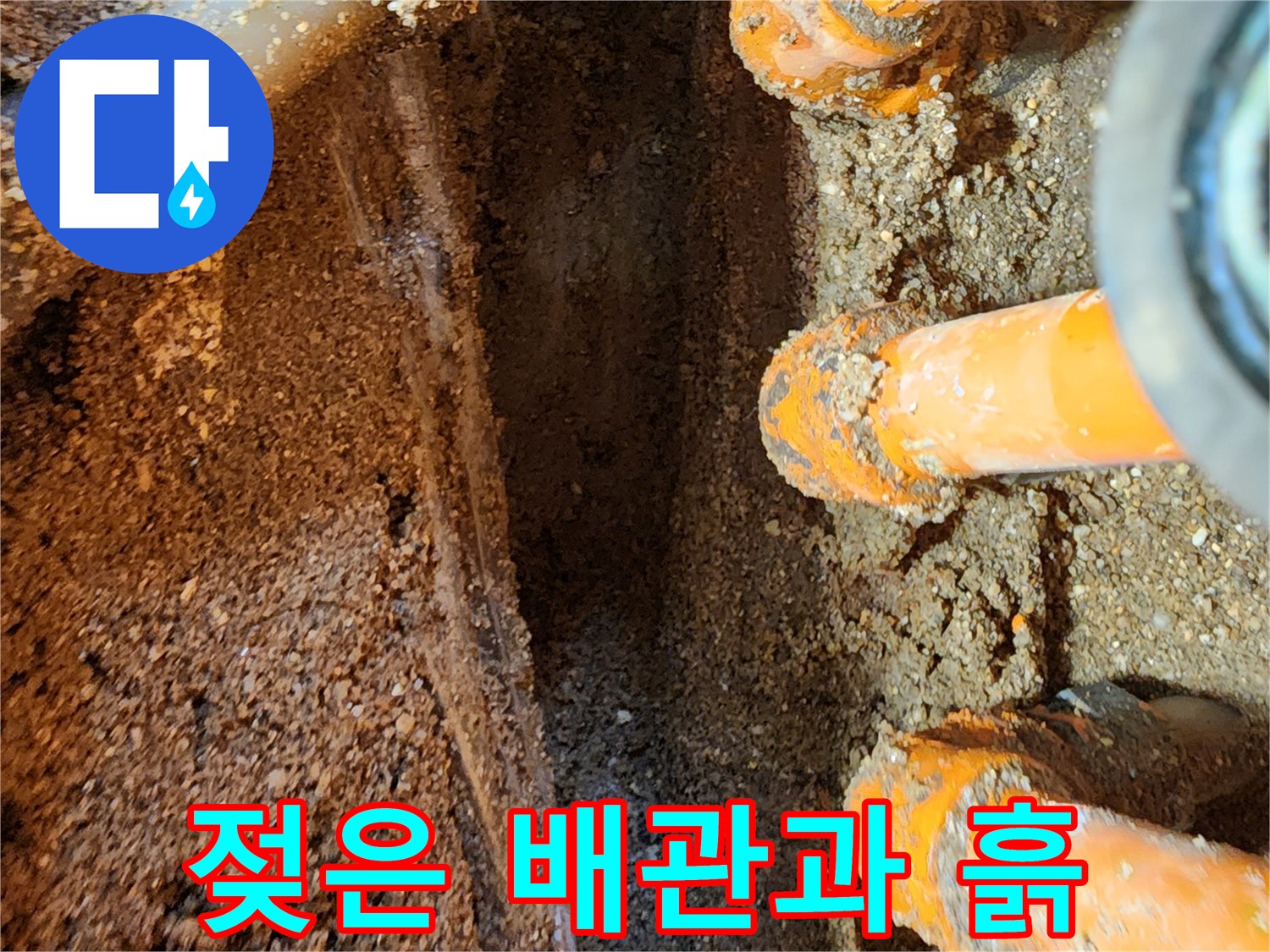 누수가 진행되어 물에 젖은 오렌지색 보온재 배관 부위