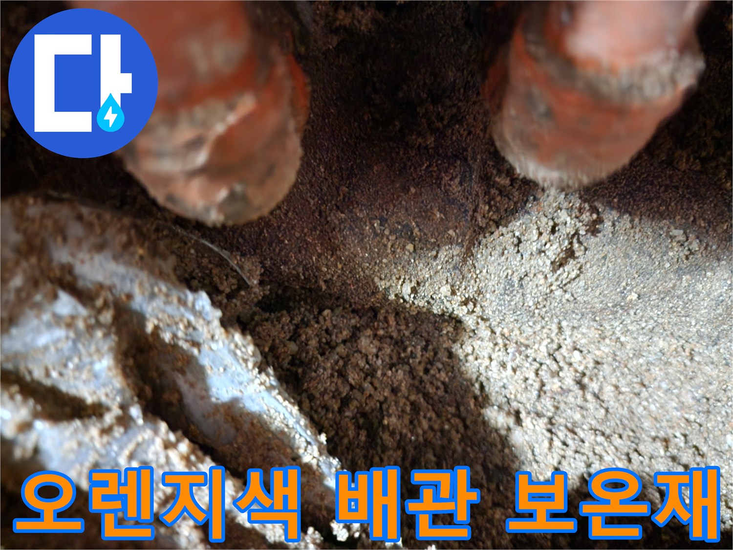 매립된-오렌지색-보온재-주변-습기-상태