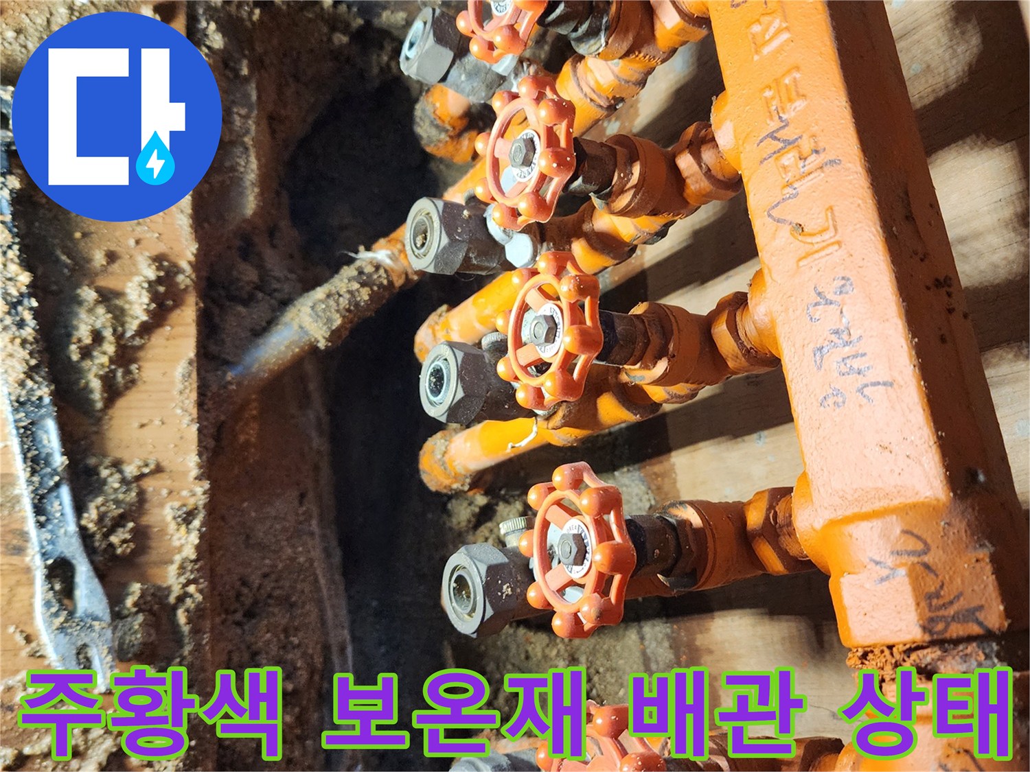 물기가 스며든 주황색 배관 보온재와 밸브 연결 부위의 모습