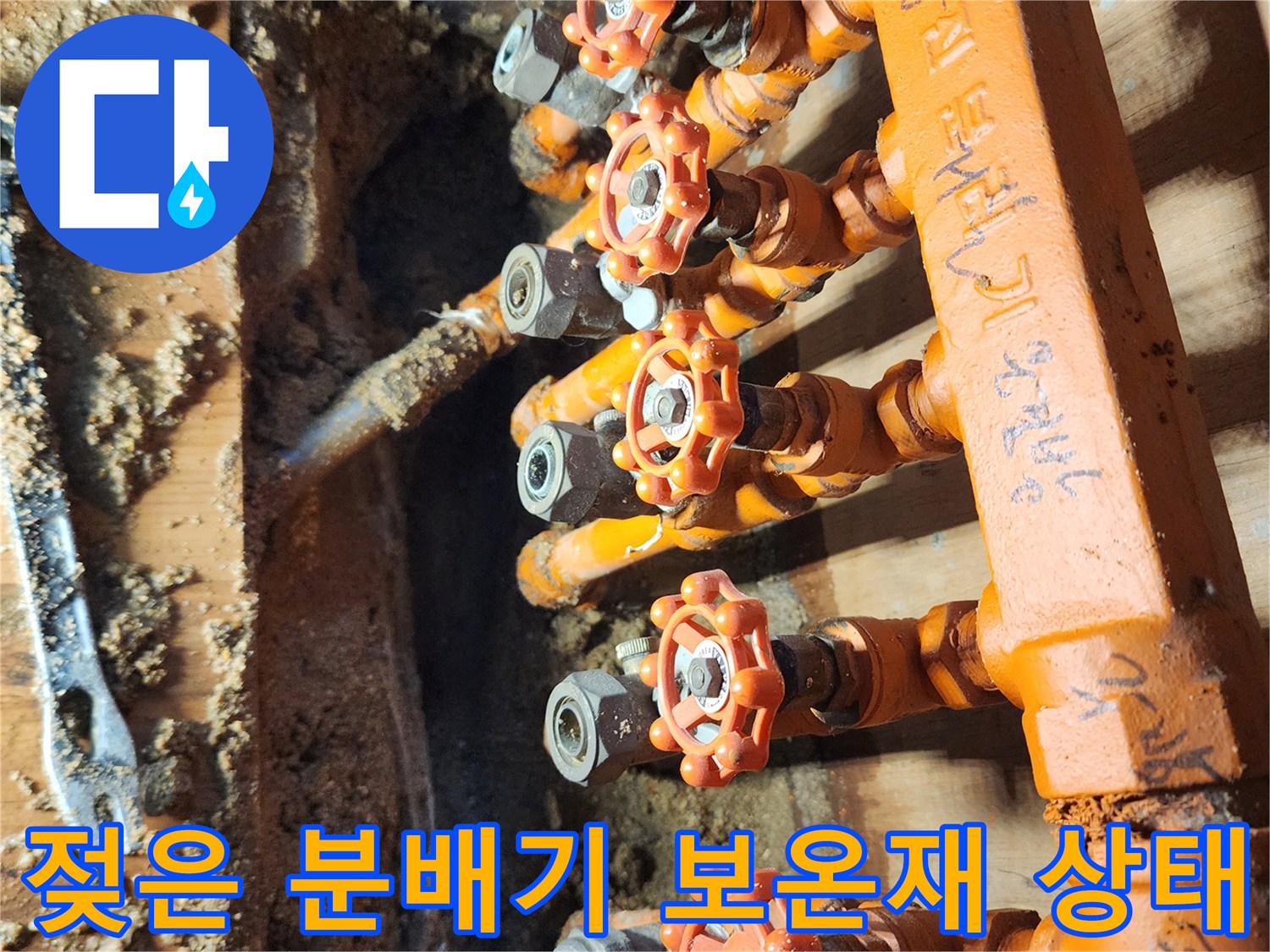 물이 새어 나와 눅눅해진 오렌지색 배관 보온재와 분배기 부속