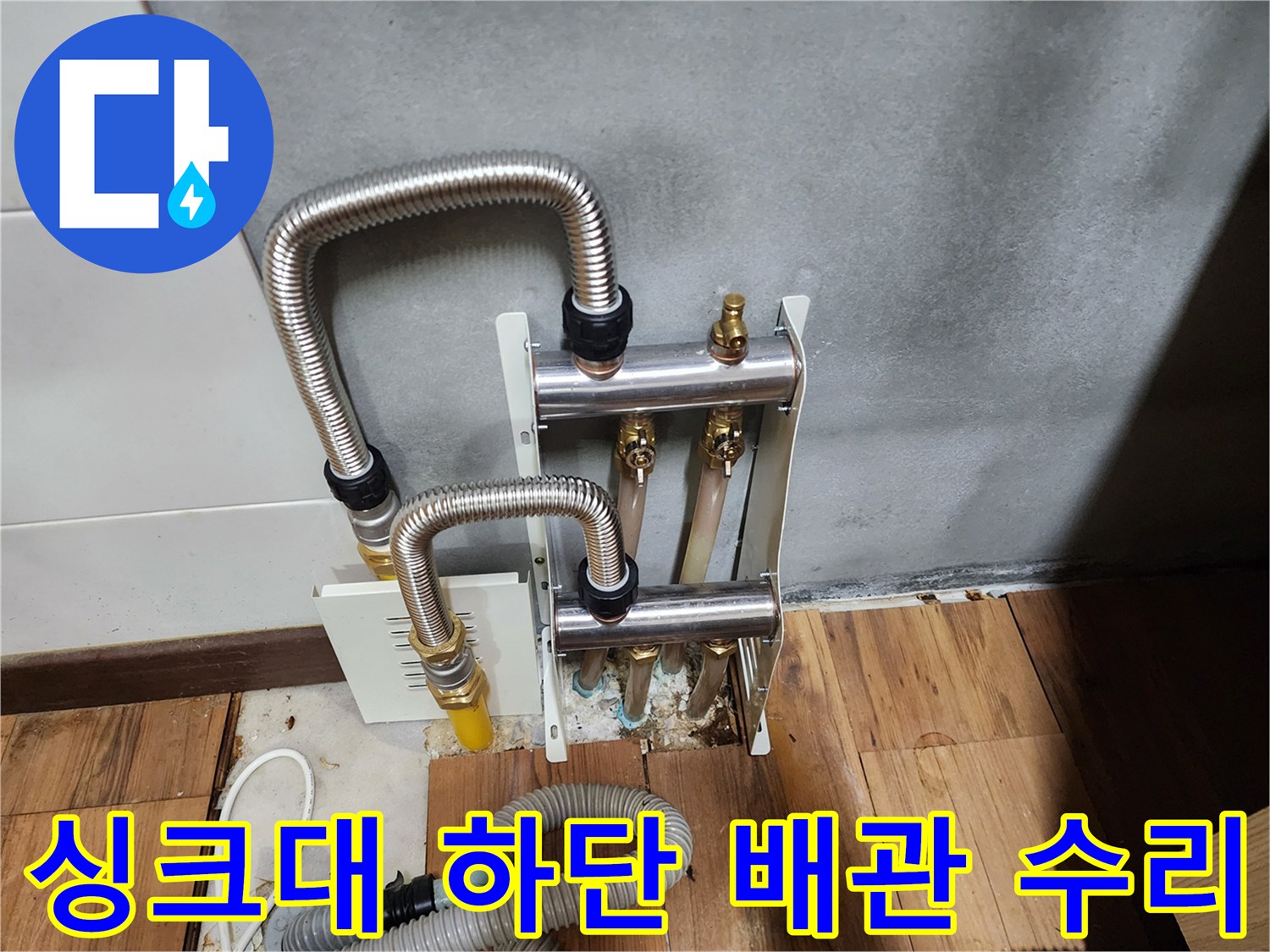 스테인리스-주름관으로-깔끔하게-마무리된-배관-연결부