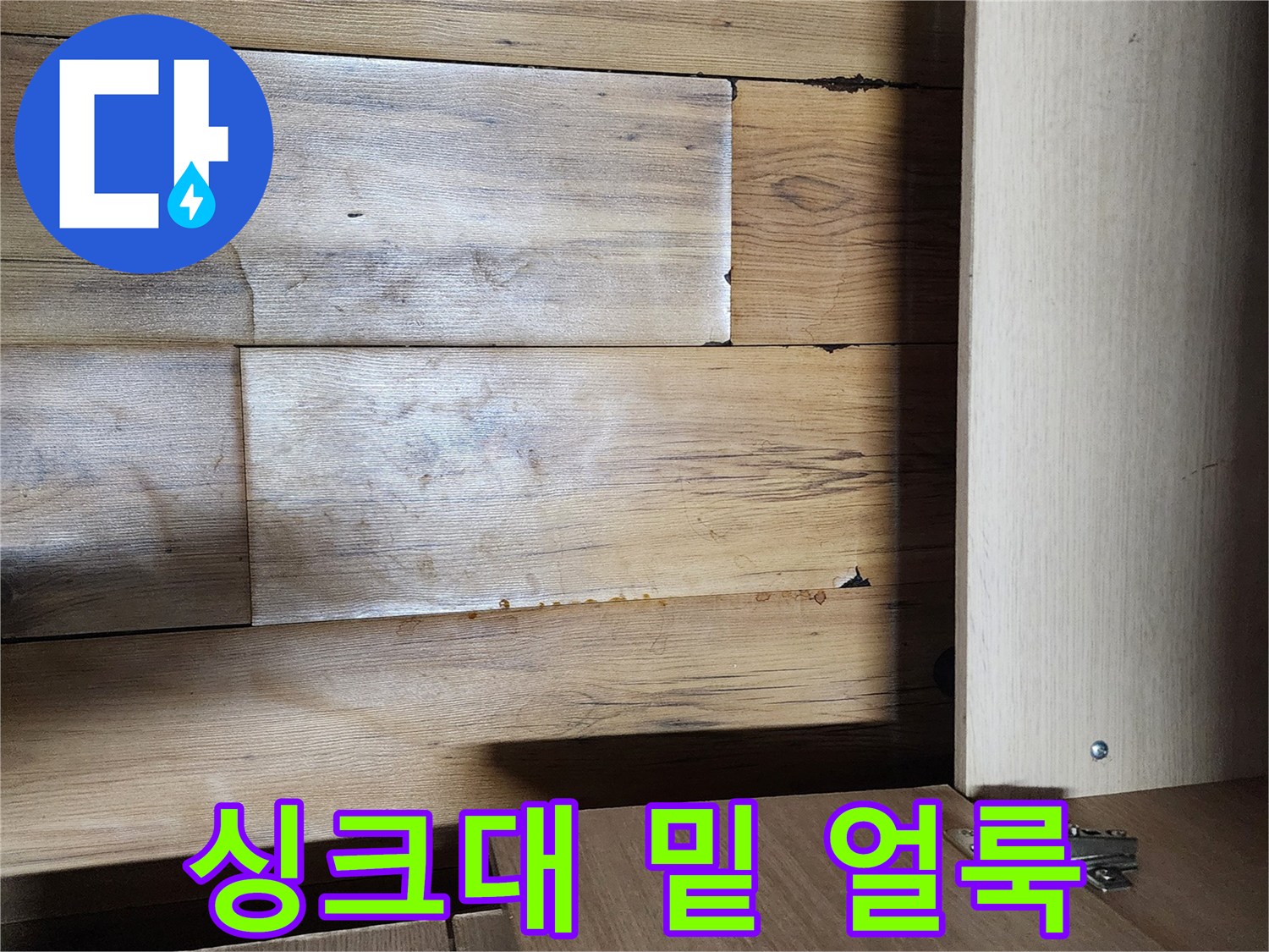 습기로-인해-얼룩진-싱크대-하단-마루