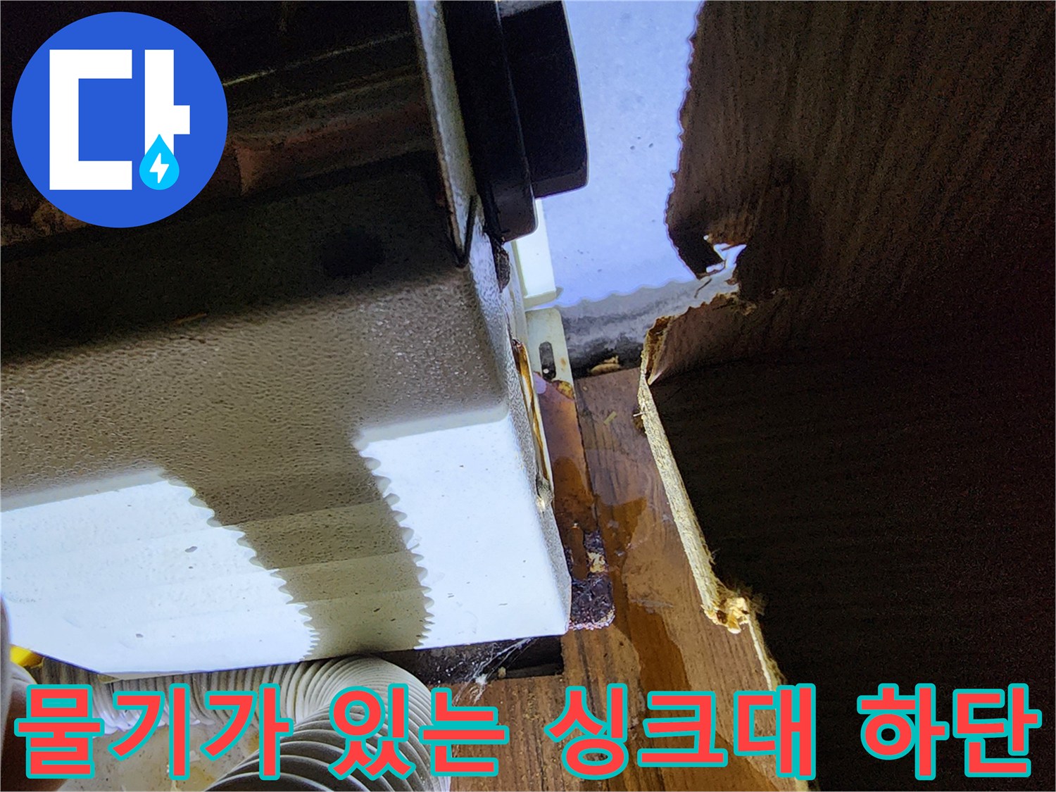 습기로 인해 젖어있는 싱크대 아래쪽 나무 판재