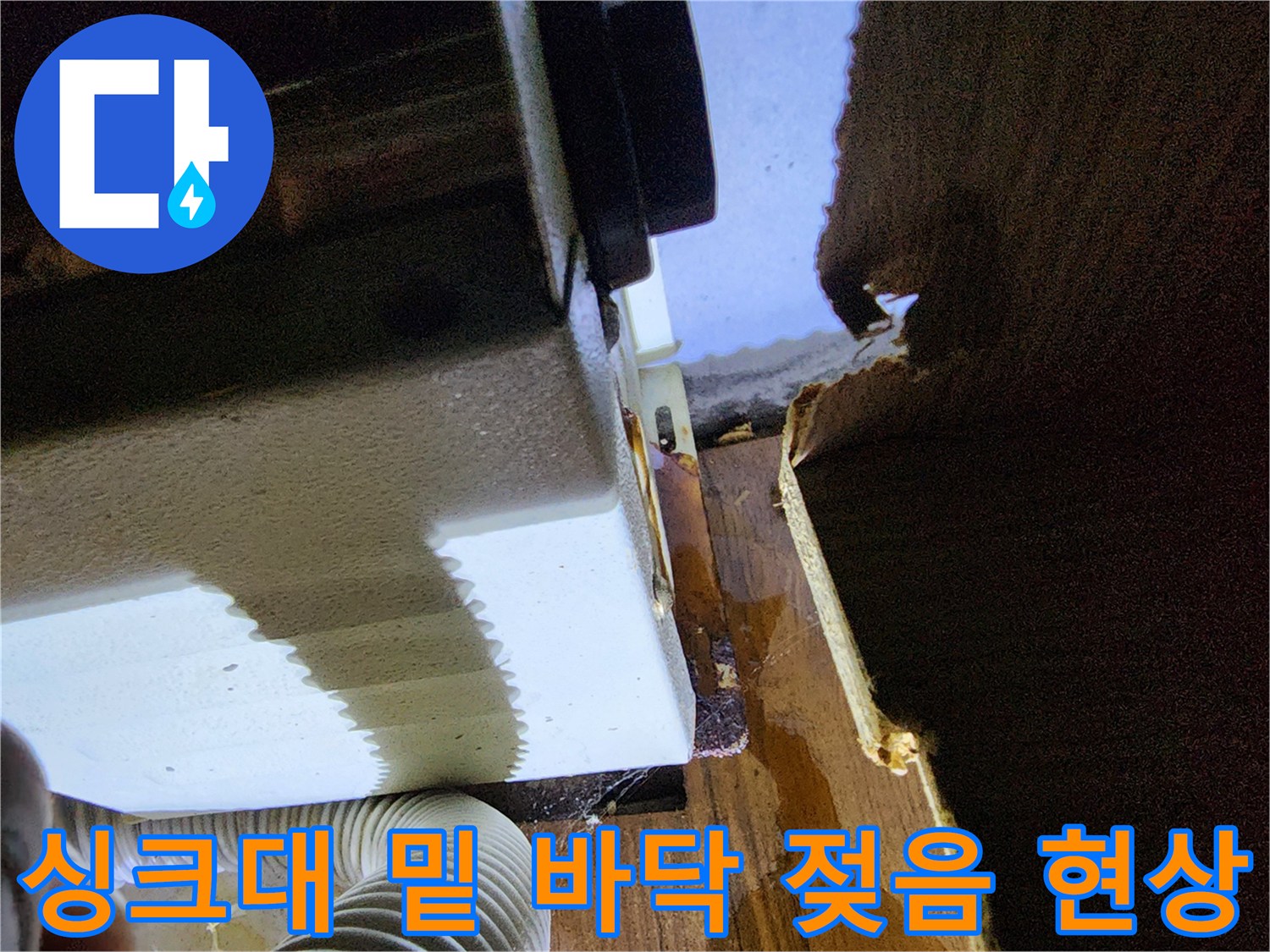 싱크대-밑부분-바닥재가-물에-젖은-사진