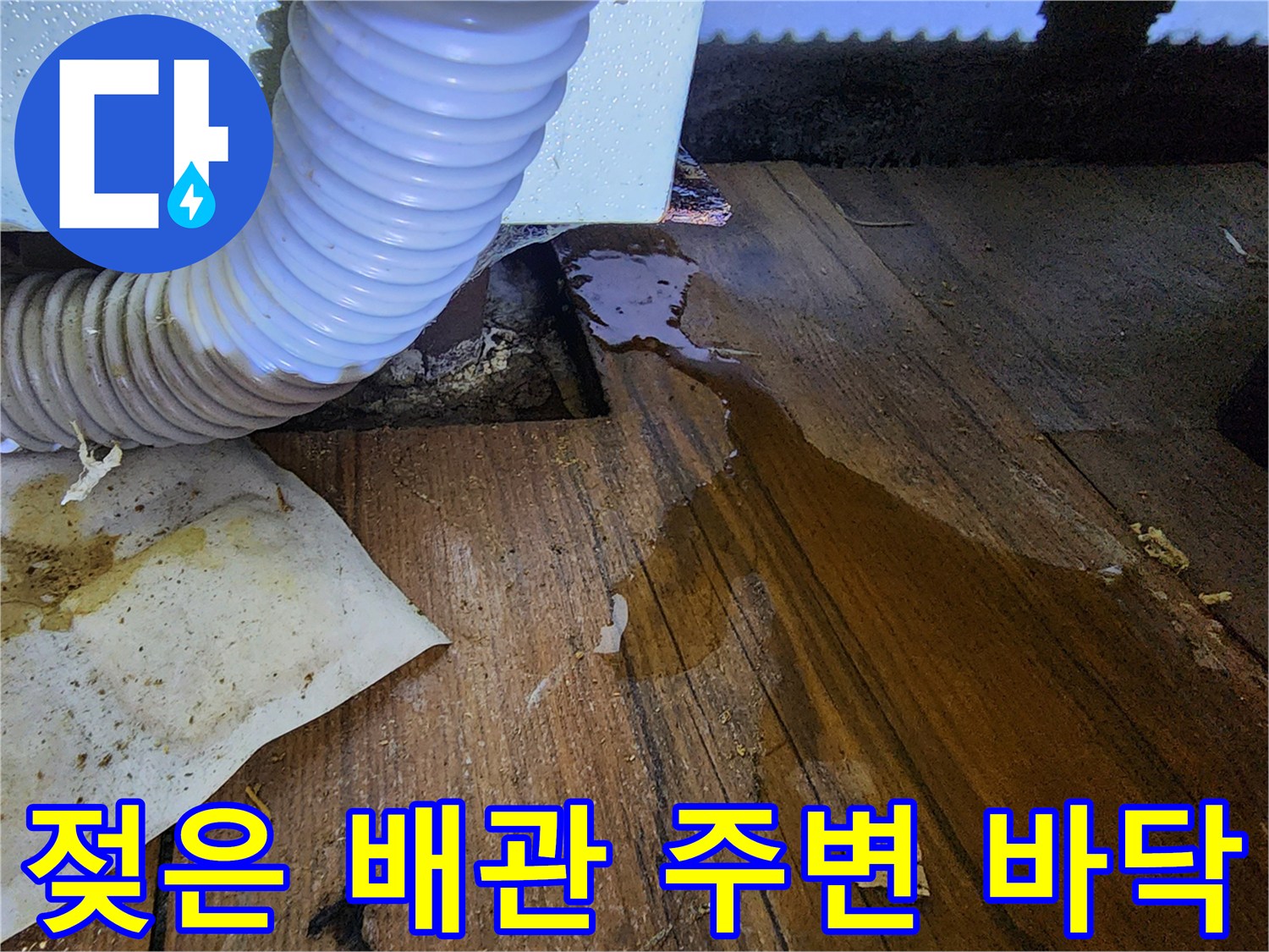 싱크대-배수호스-주변-누수-흔적