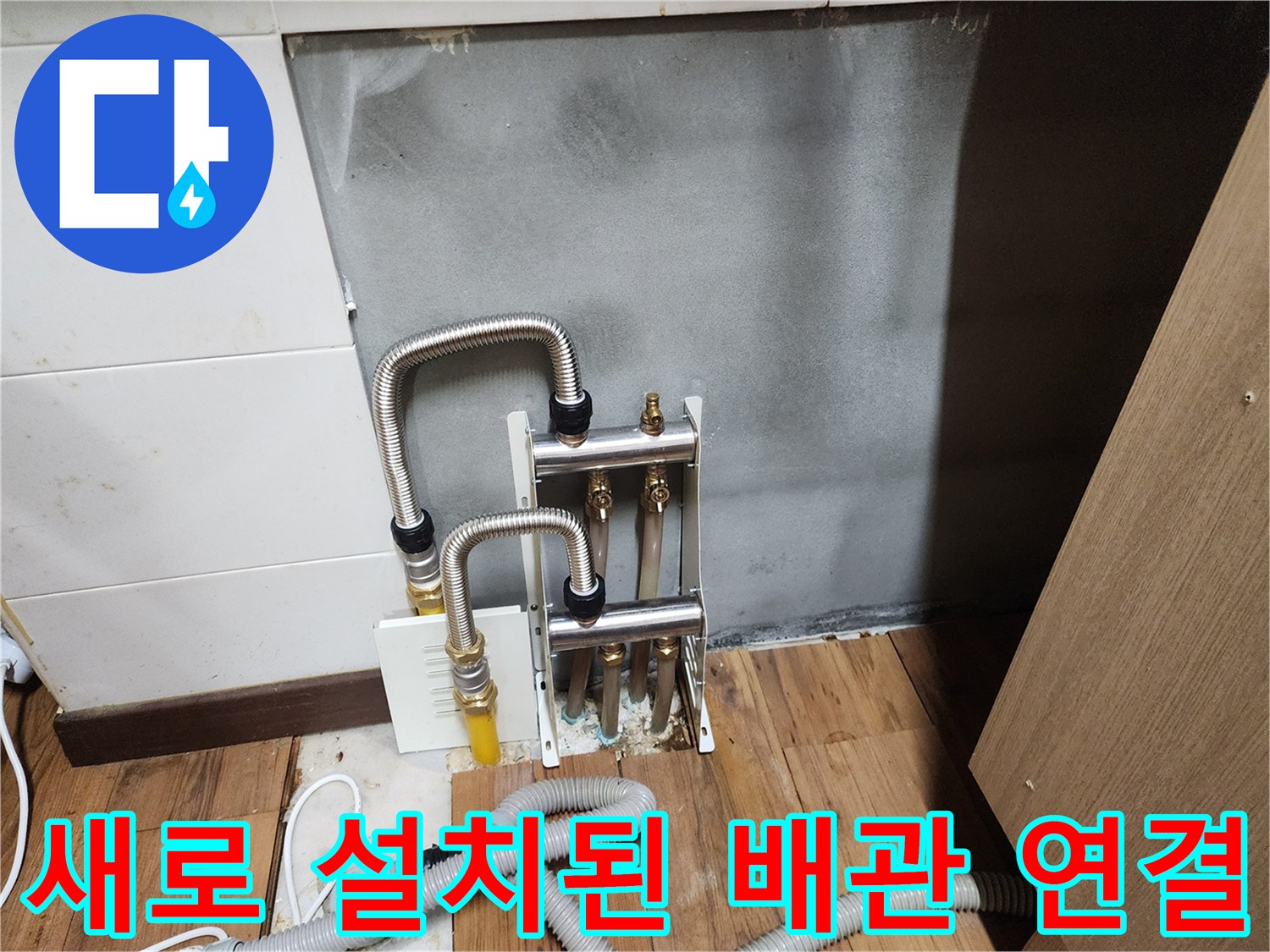 싱크대 아래 누수 부위를 보수한 스테인섭스 주름관 및 분배기 모습