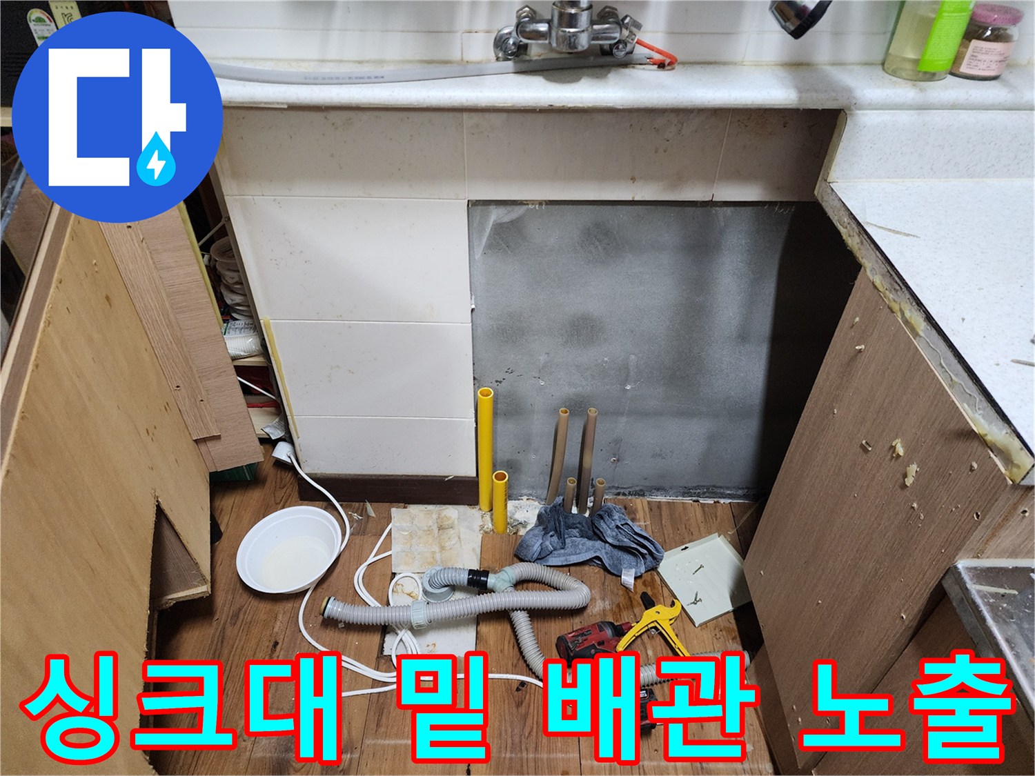 싱크대-하부-가구-제거된-배관-주변-작업-현장