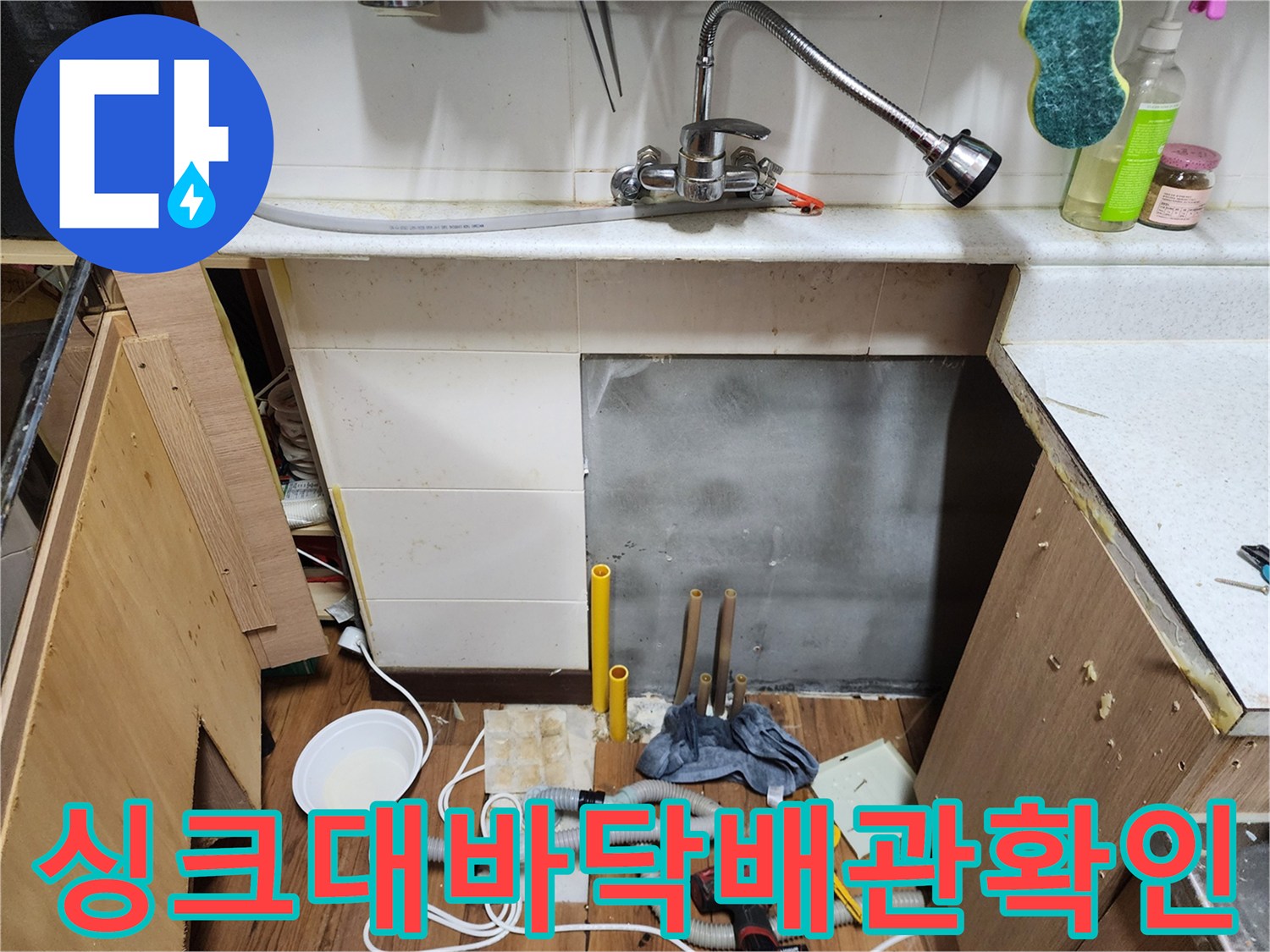 싱크대-하부-공간의-배관-및-습기상태