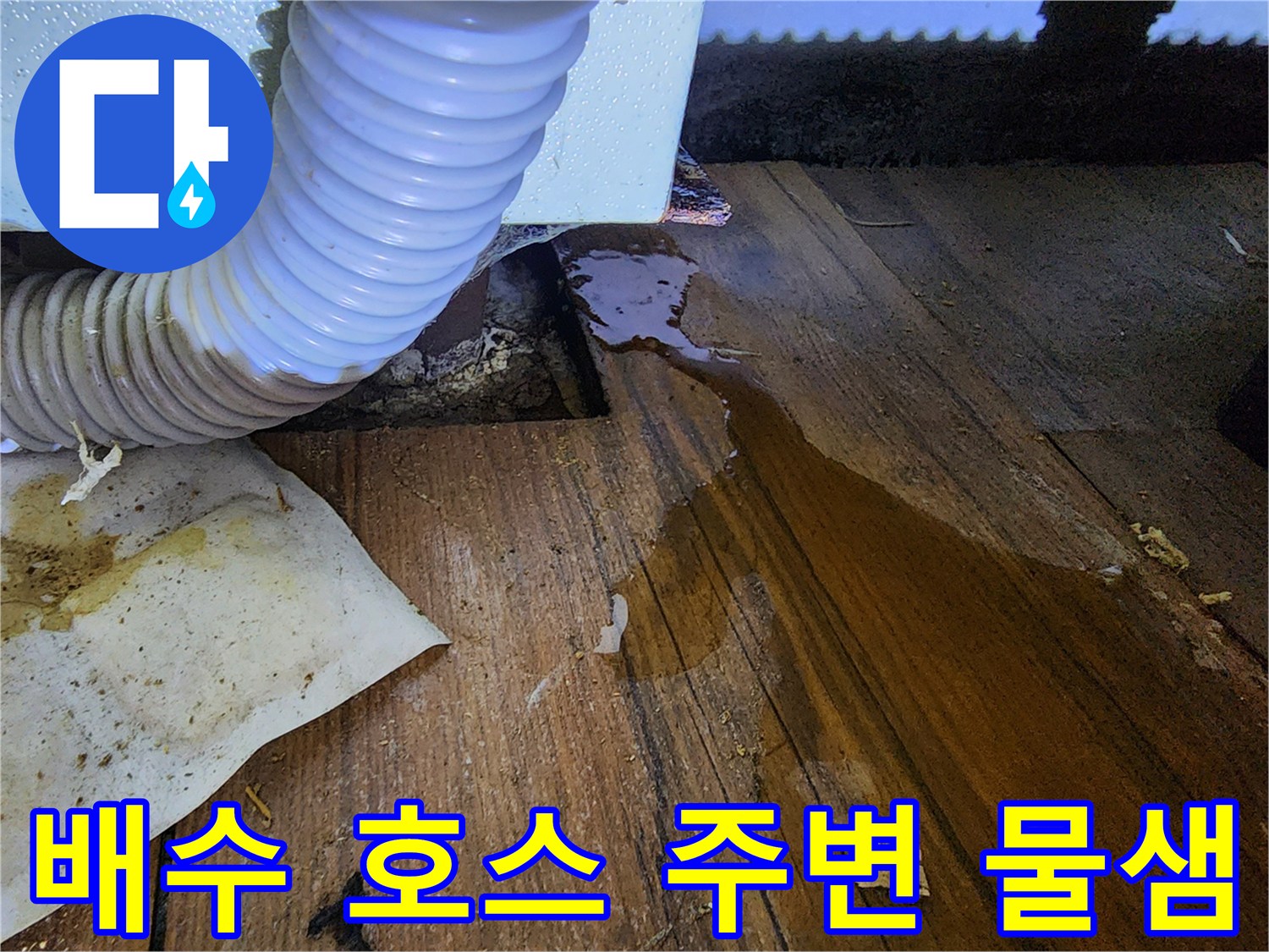 싱크대 하부 배수관-주변 마루가 젖어 있는 모습