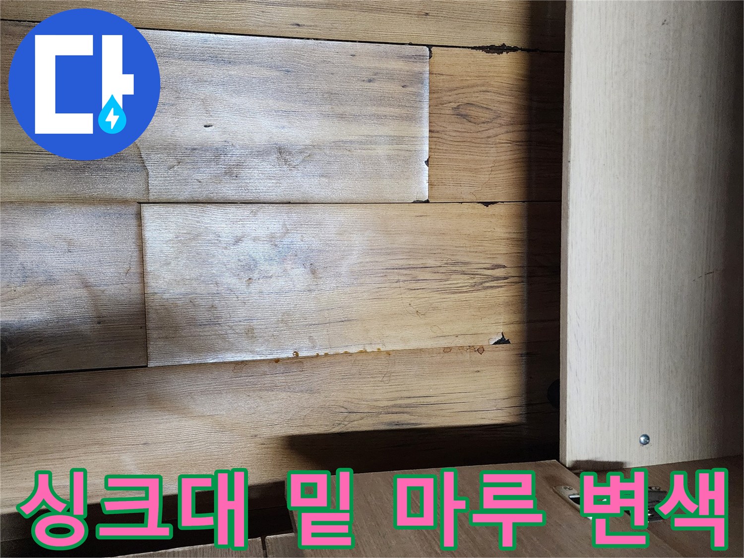 싱크대 하부장 내부-나무 마루가 젖어 변색된 상태