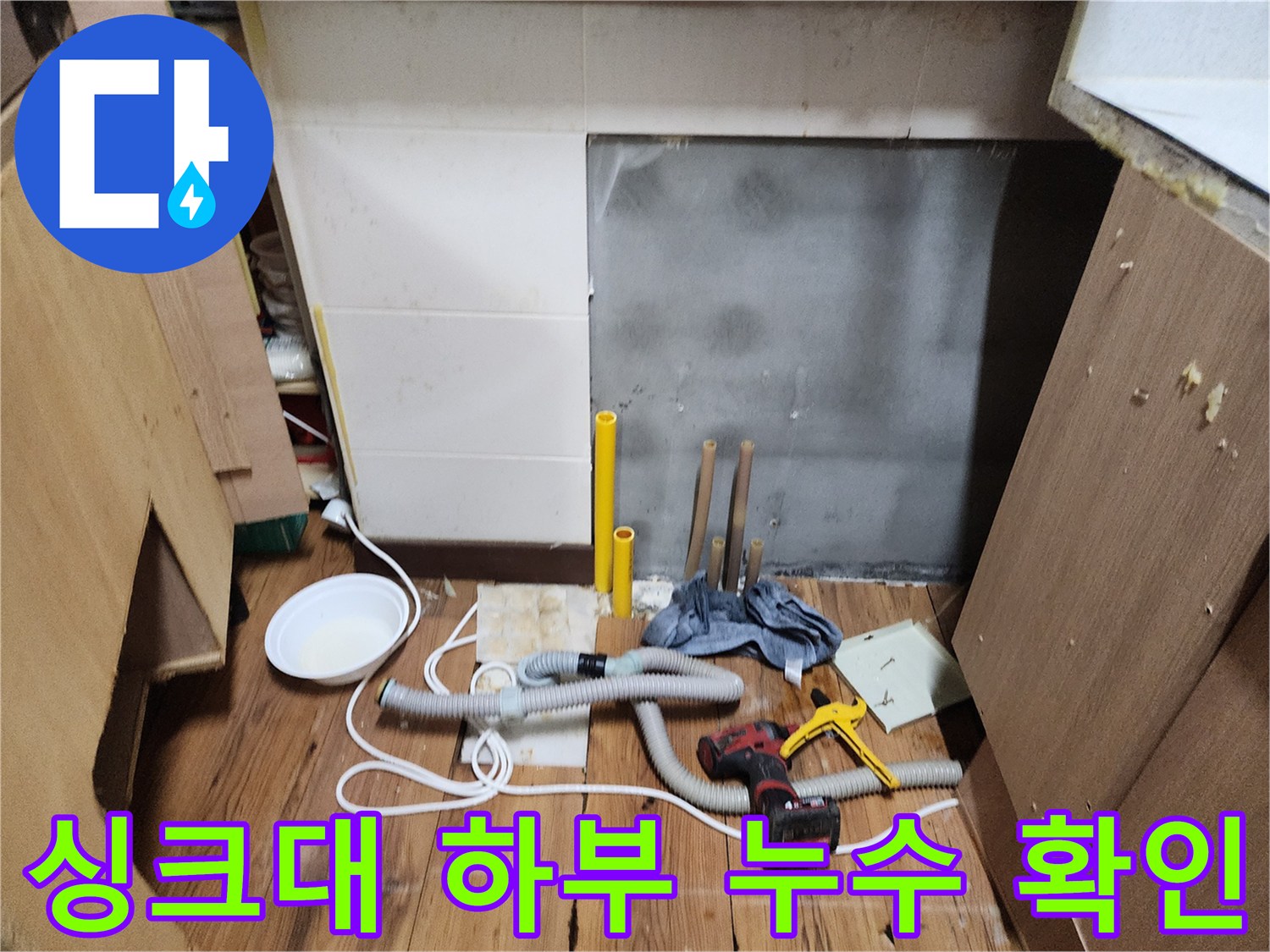 싱크대-하부장-내부-바닥-물기-확인-사진