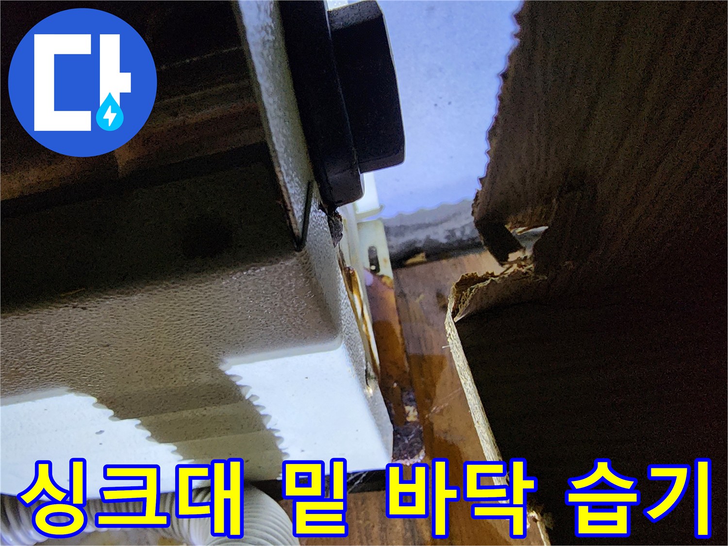 싱크대-하부장-바닥면-물기에-젖은-상태