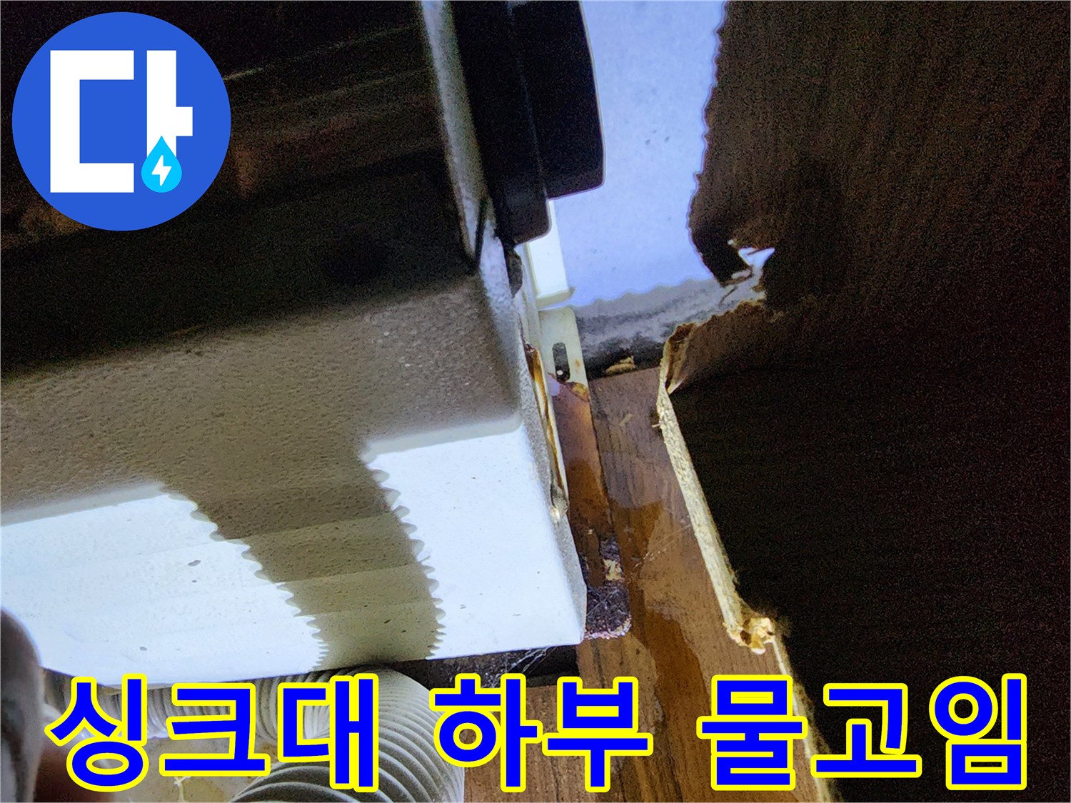 싱크대 하부장 바닥면의 습기와 물고임 현상