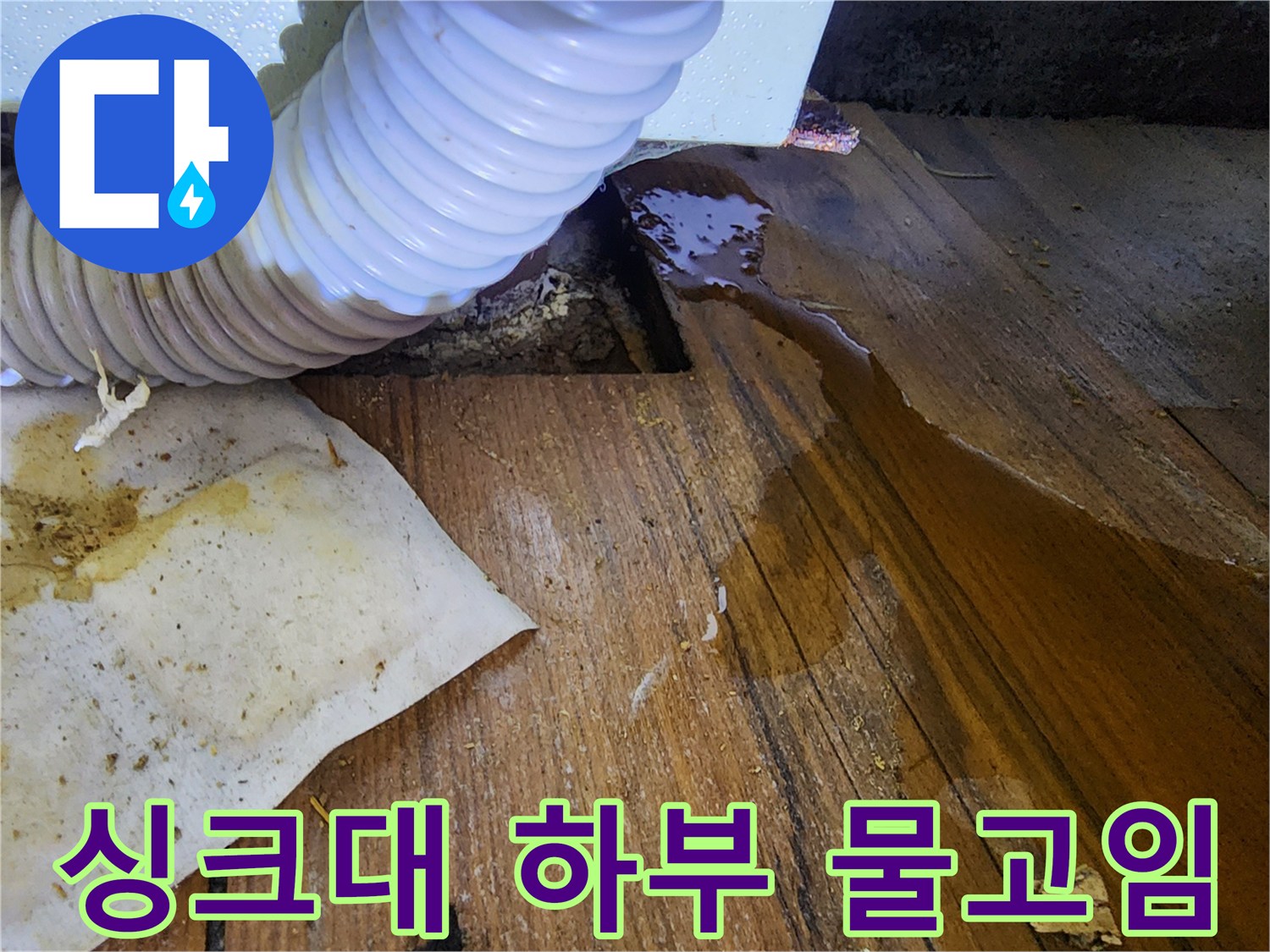 싱크대-하부장-배수호스-주변-바닥-물고임-상태