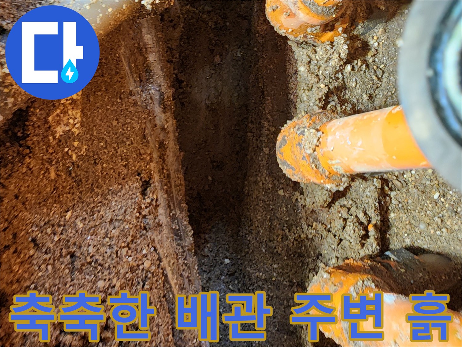 영북면 현장-오렌지색 보온재를 사용한 매립형 배관의 누수 부위