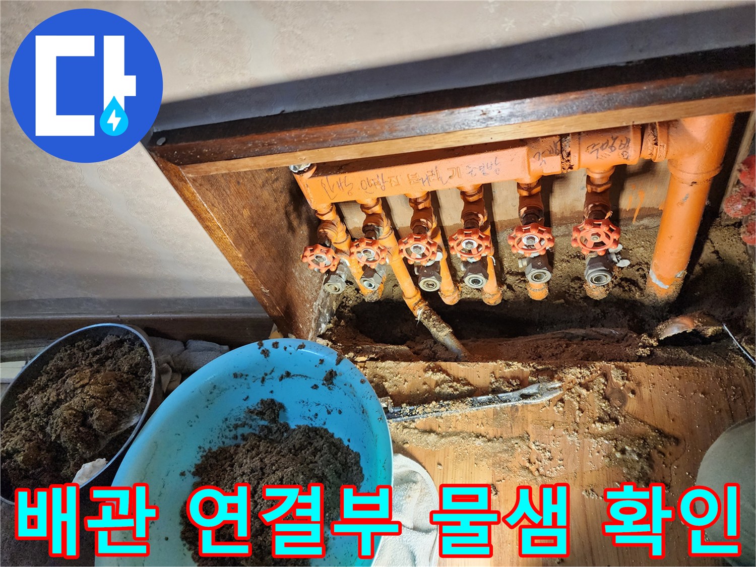 오렌지색 보온재-연결 부위에서 새어 나오는 물기