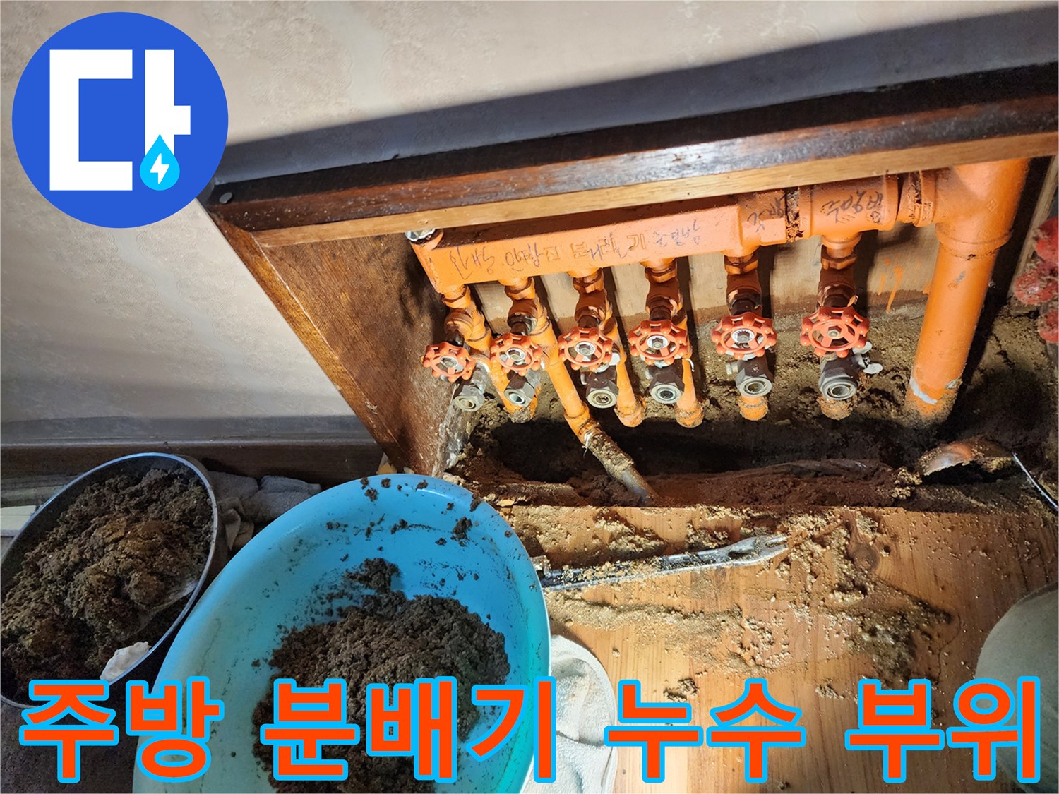 오렌지색 보온재로 감싸진-분배기 밸브 연결부의 물샘 현상
