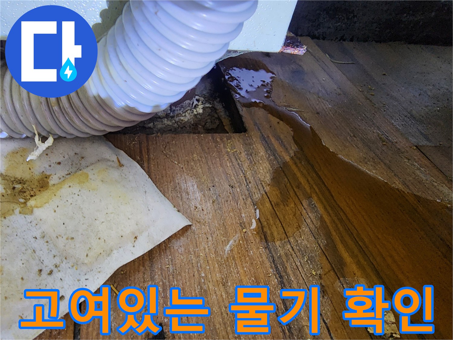 젖은 마루 바닥-싱크대 배관 주변의 침수 부위