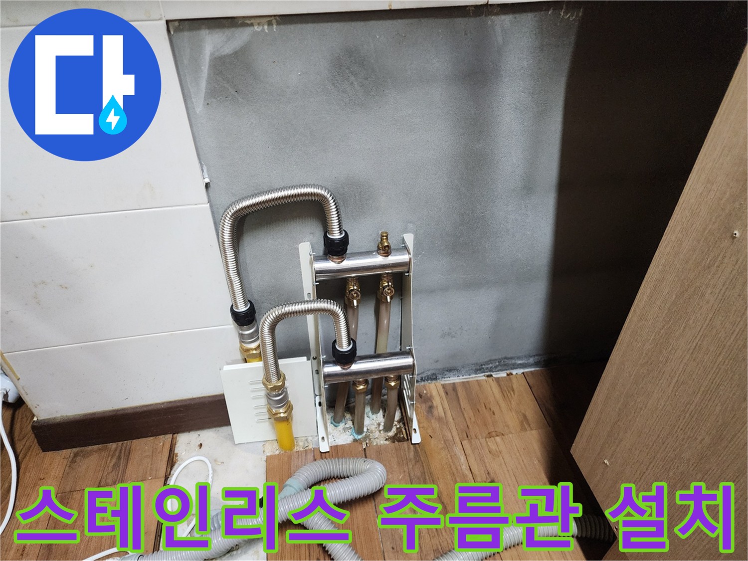 주방배관-새로 연결된 스테인리스 주름관 모습