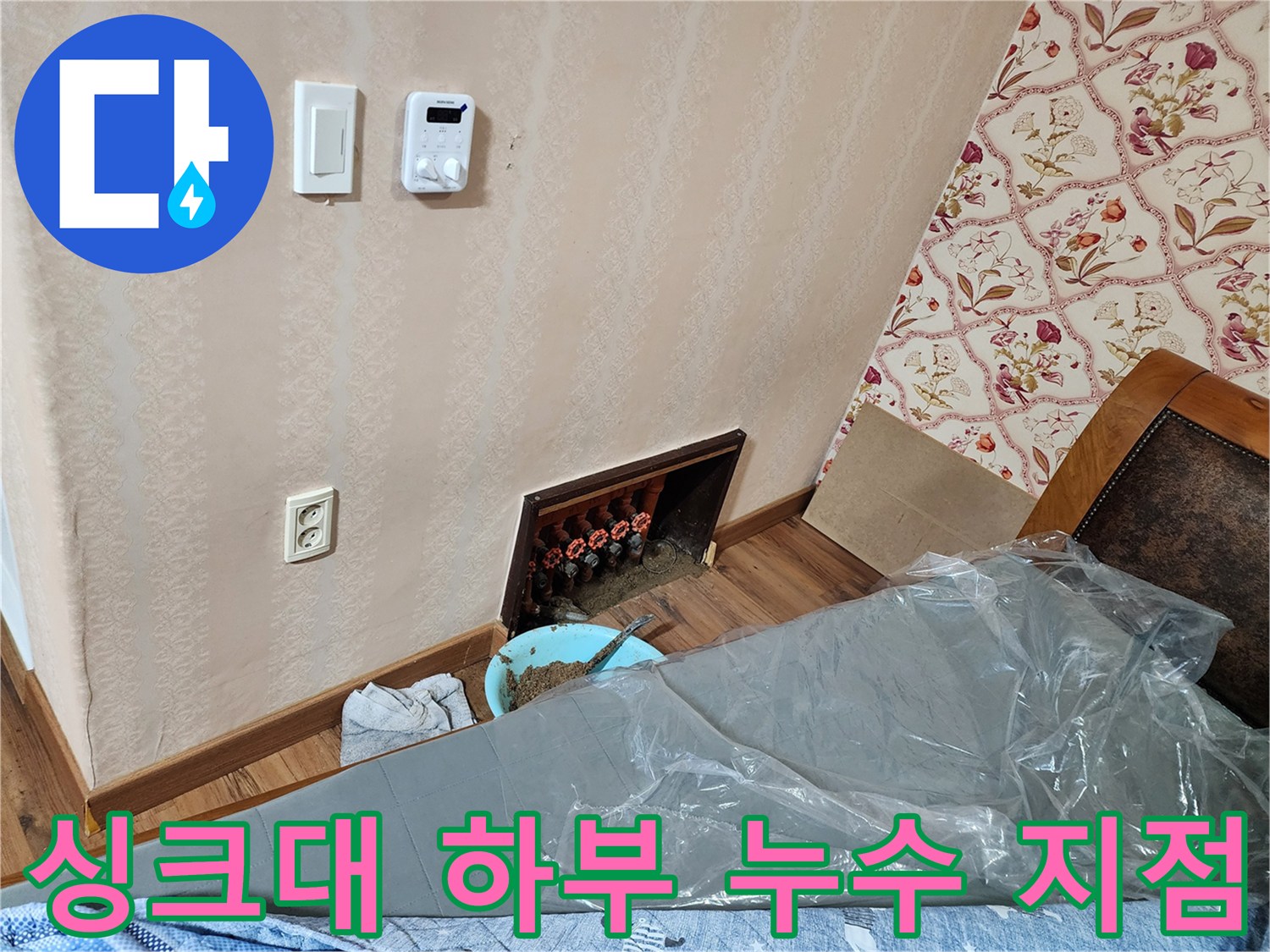 포천 영북면 현장의 싱크대 하부장 아래 노출된 분배기 누수 부위