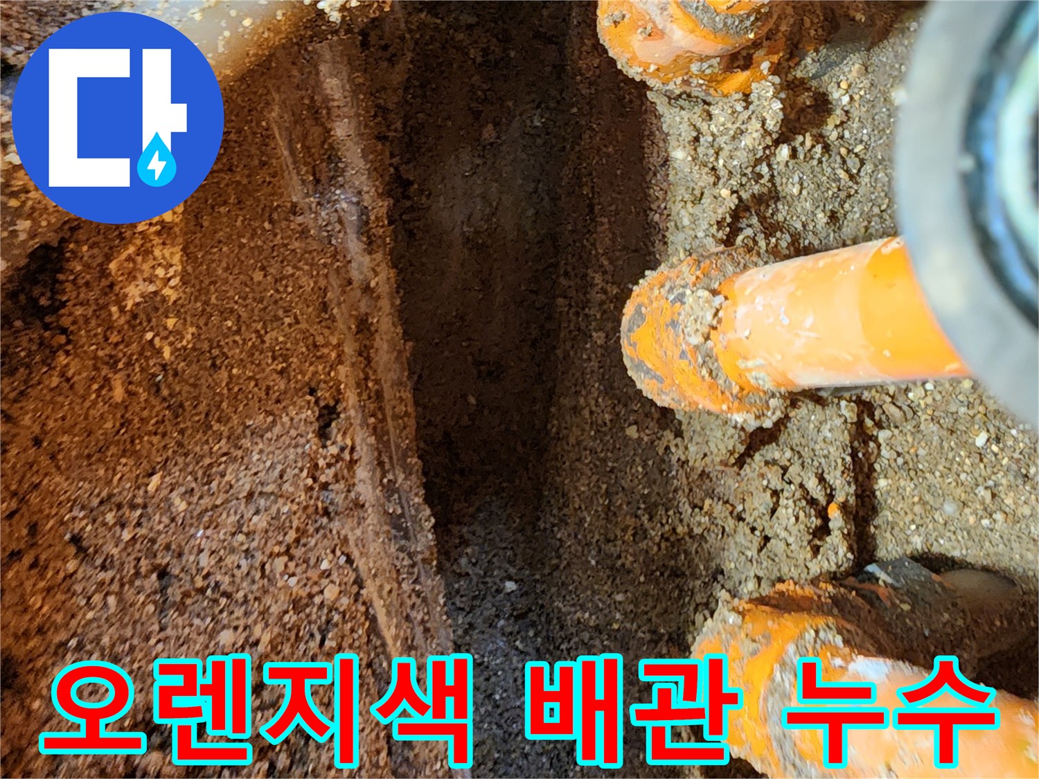포천 영북면 현장의 오렌지색 보온재로 감싸진 매립 배관 부위