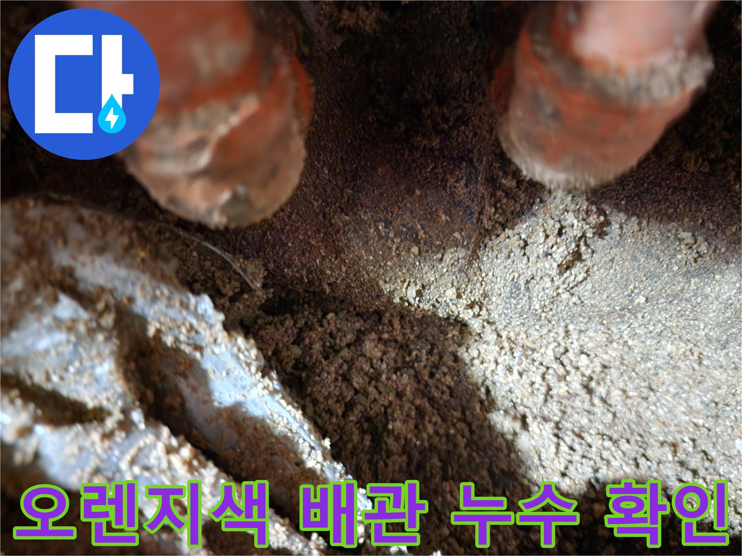 포천영북면-싱크대하부장-바닥매립배관-누수지점-확인사진