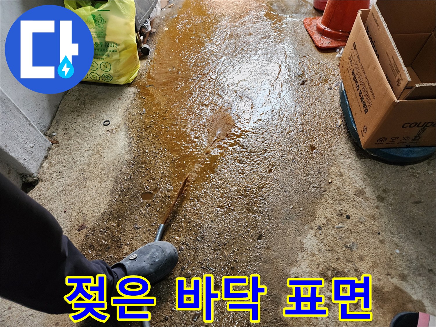누수 현장 사진 - 갈색으로 변한 젖은 콘크리트 바닥면