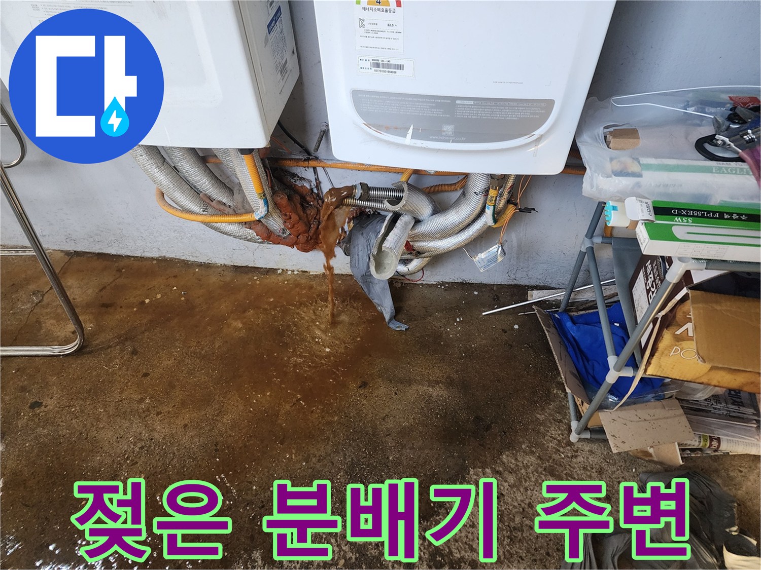 보일러-분배기-주변의-누수-및-벽면-오염