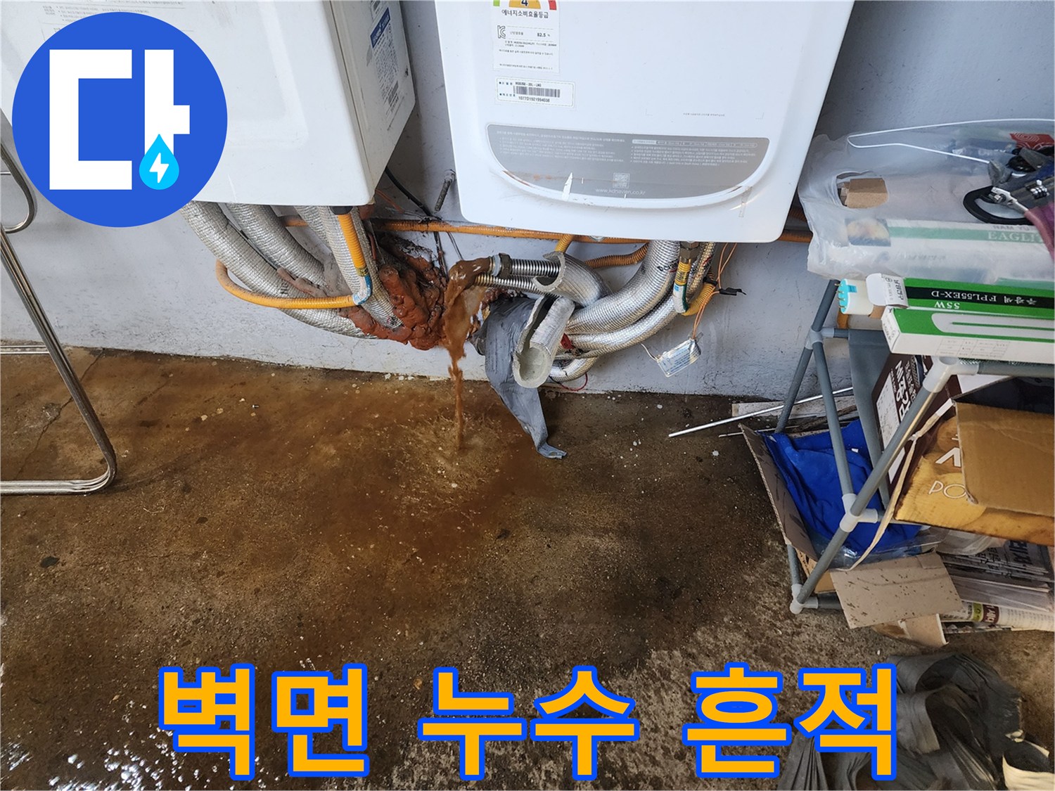 보일러실 벽면에 발생한 갈색 누수 얼룩과 젖은 배관 모습