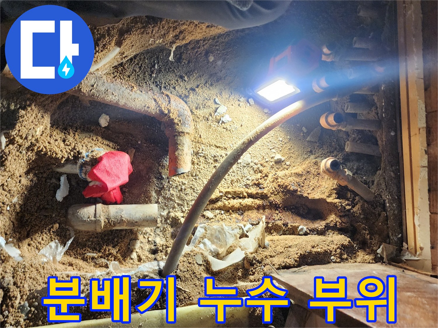 포천 영북면 현장의 분배기 배관 누수 지점 모습