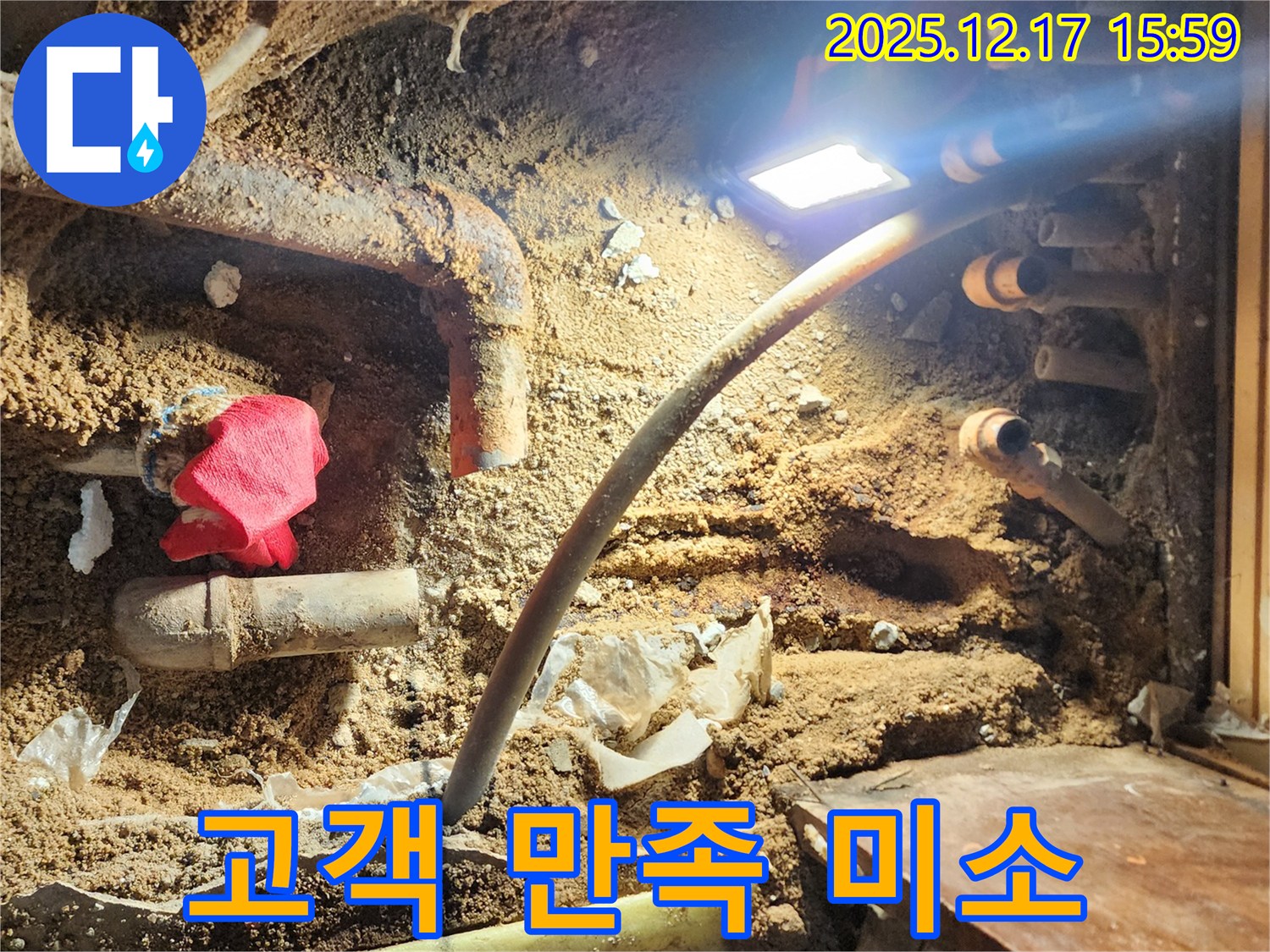 포천시 영북면 금주리 누수 현장 - 누수 해결 후 고객님의 만족스러운 미소