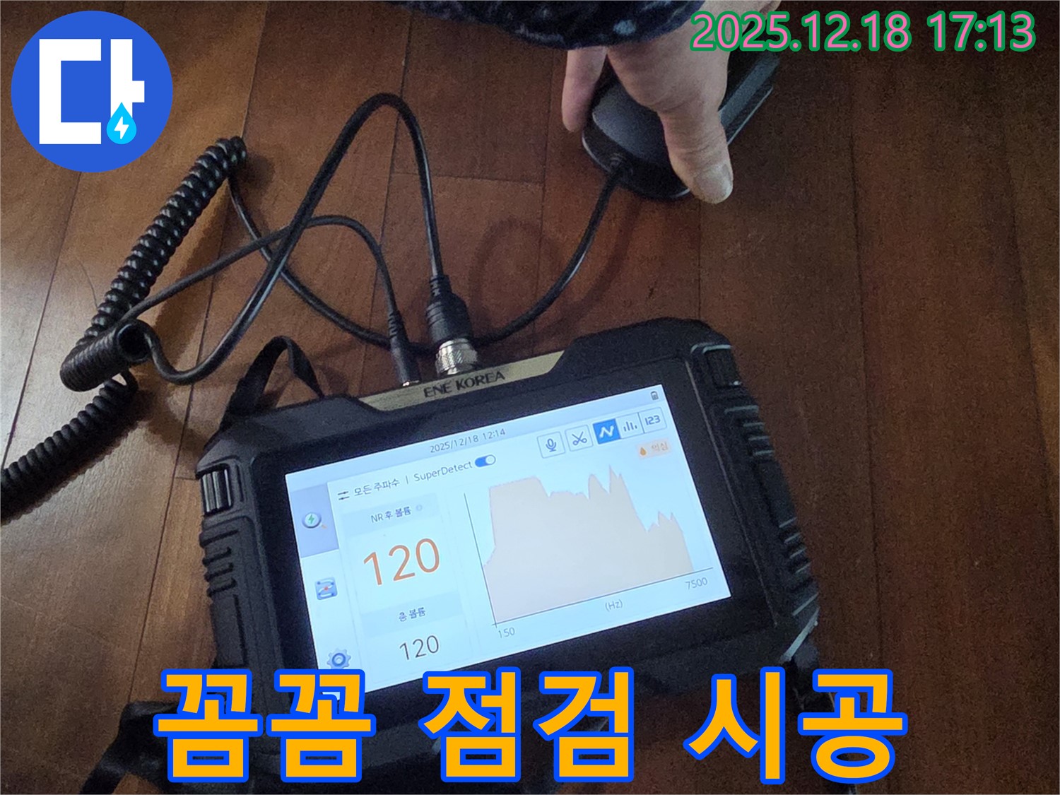 꼼꼼한 점검과 확실한 시공으로 누수 해결 - 시흥 신천동