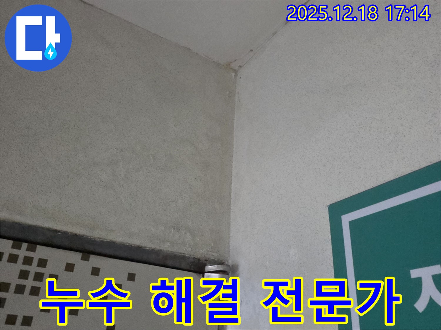 누수 해결 전문가 - 오랜 경험과 기술력을 가진 누수 전문가입니다. - 믿고 맡겨주세요!