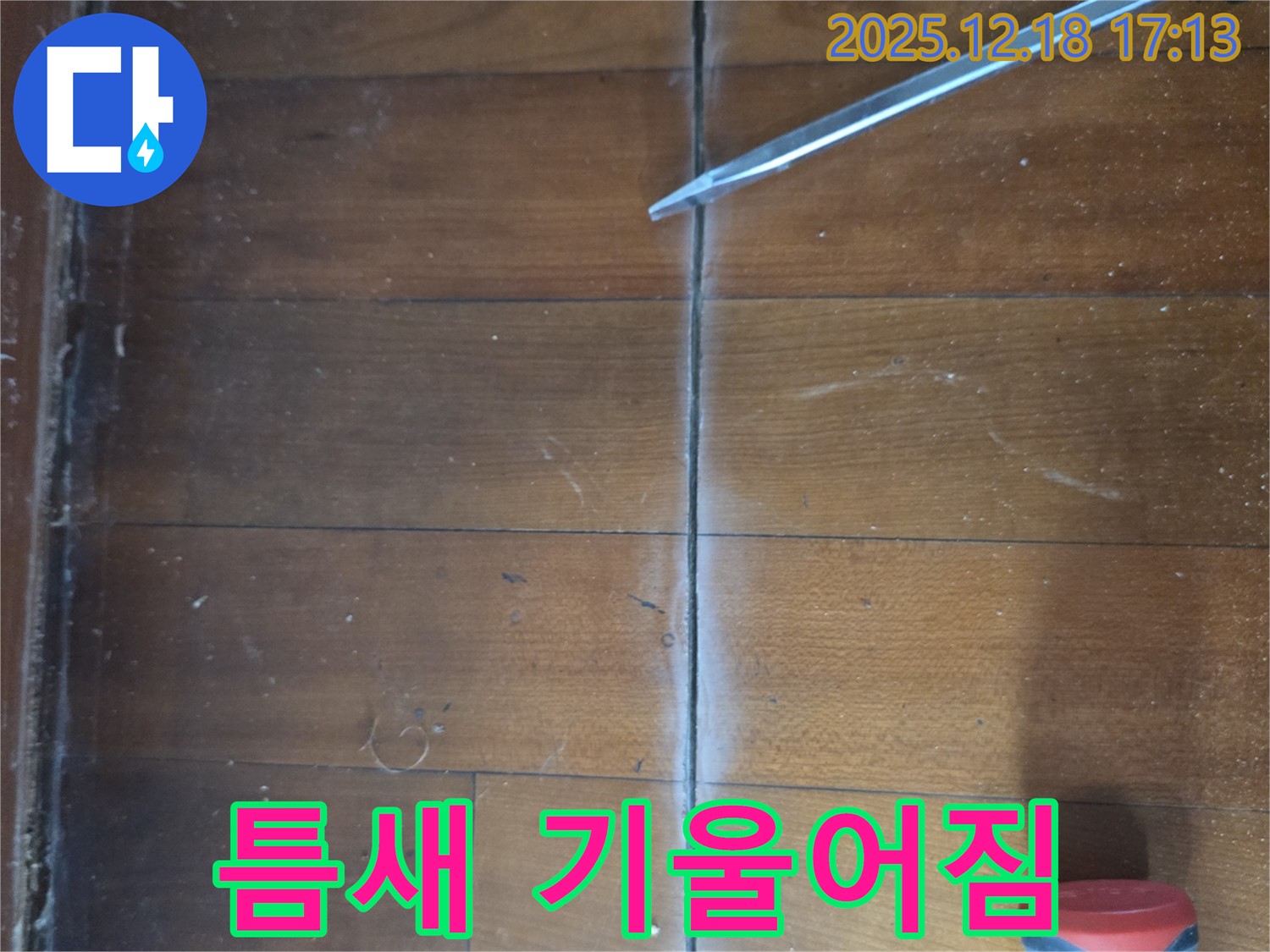 마루 틈새 기울어짐 - 틈새 주변 마루가 한쪽으로 傾斜된 상태