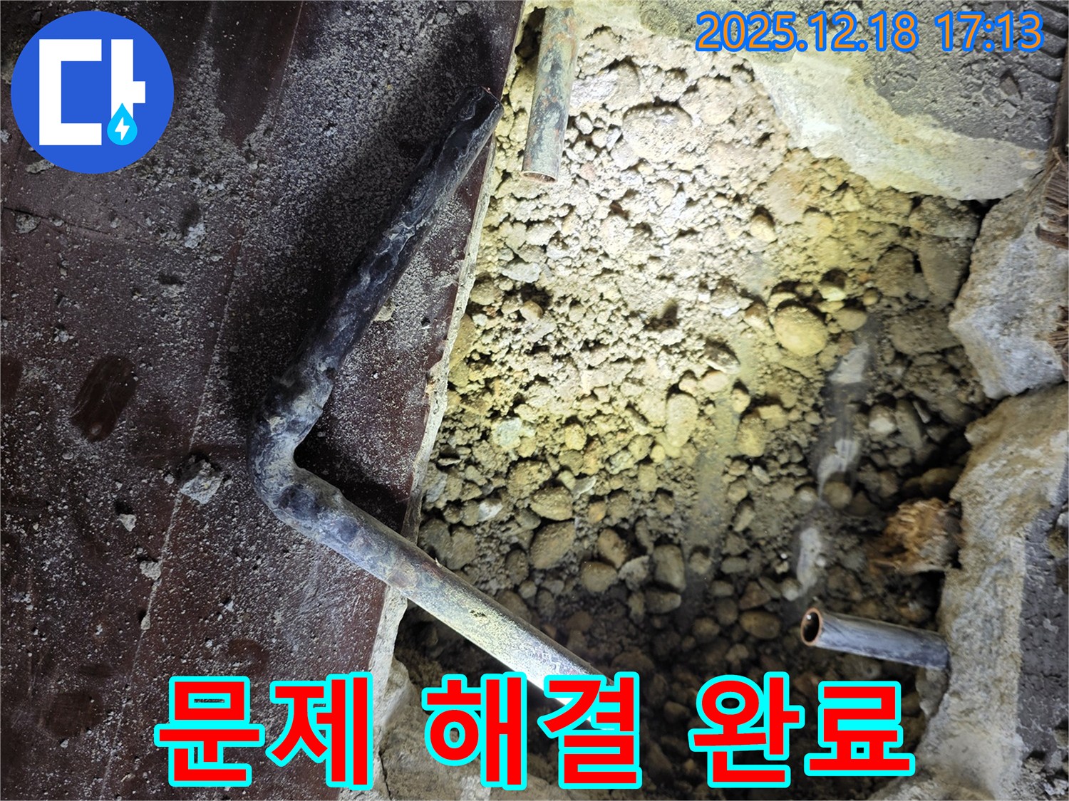 문제 해결 완료 - 누수 문제를 완벽하게 해결한 모습
