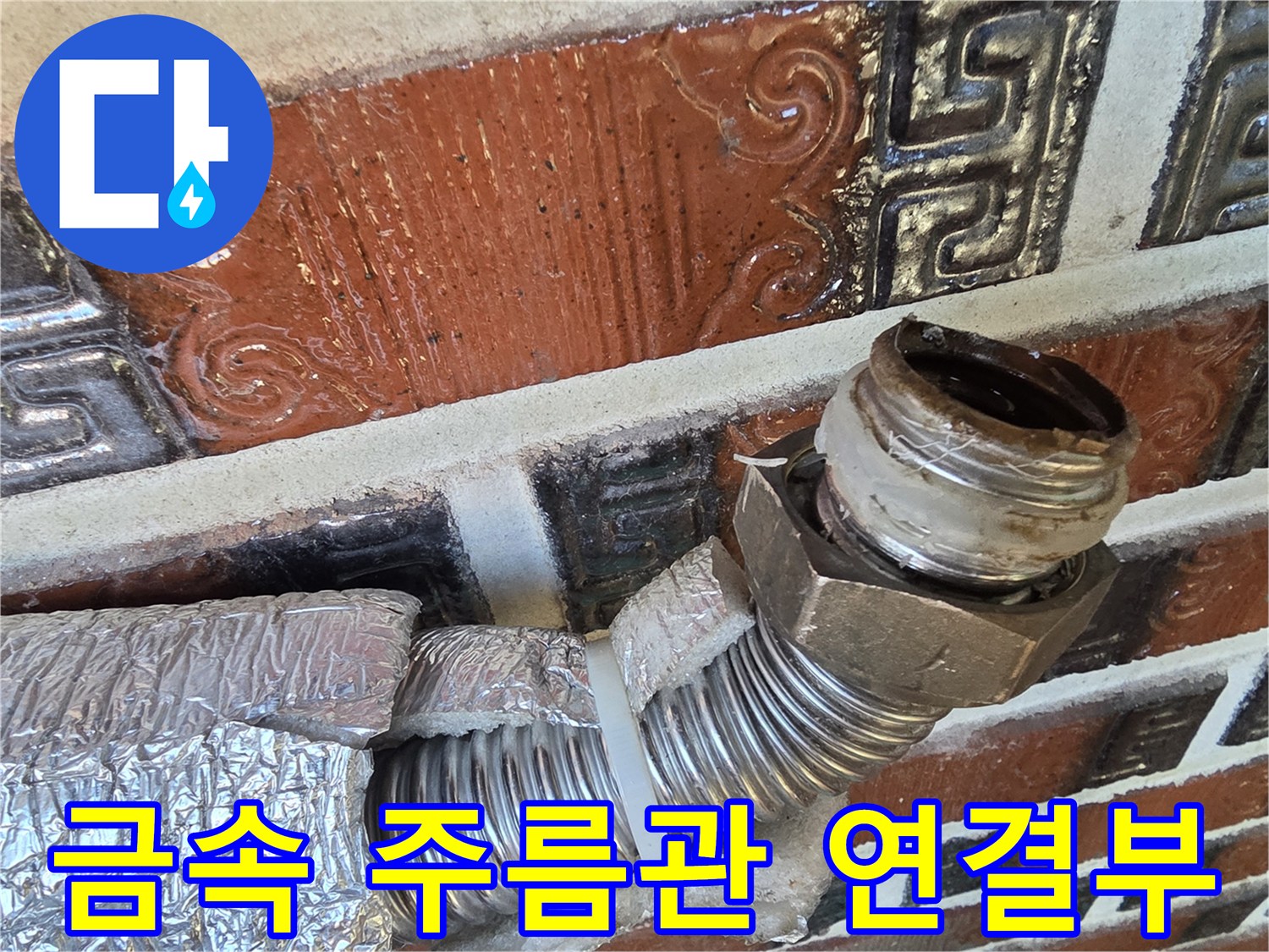 배관의-꺾임 부위와 금속 너트 상세 촬영