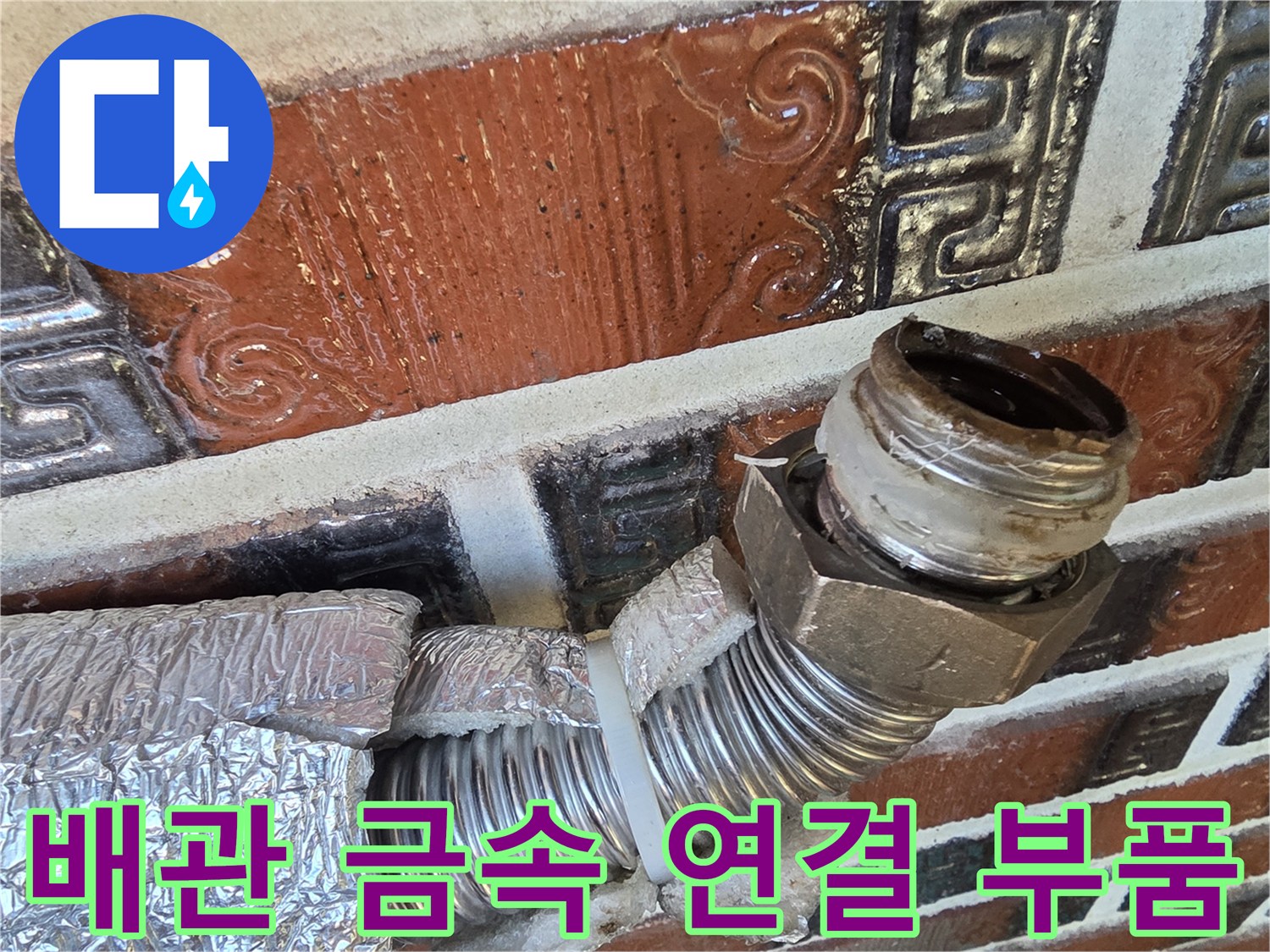 보일러-연결-소켓과-주름식-배관-부위