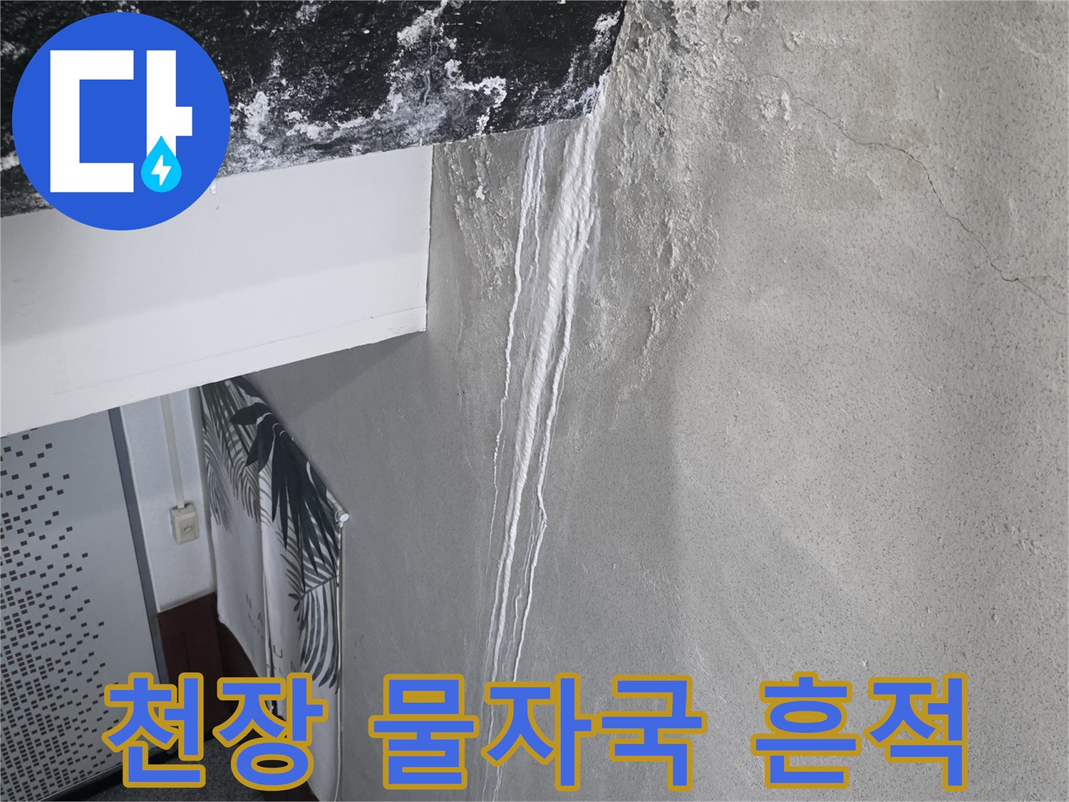 습기가 스며든-천장 표면의 얼룩과 균열 상태