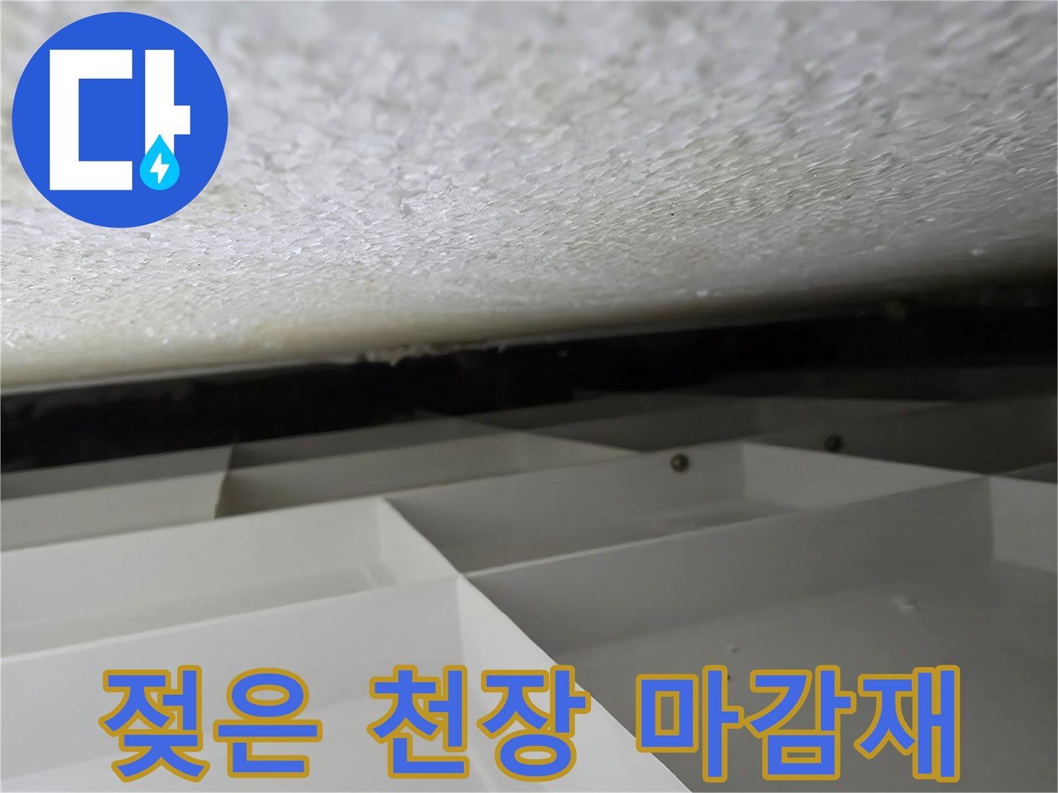 습기로 인해 얼룩덜룩하게 변한 천장 마감면